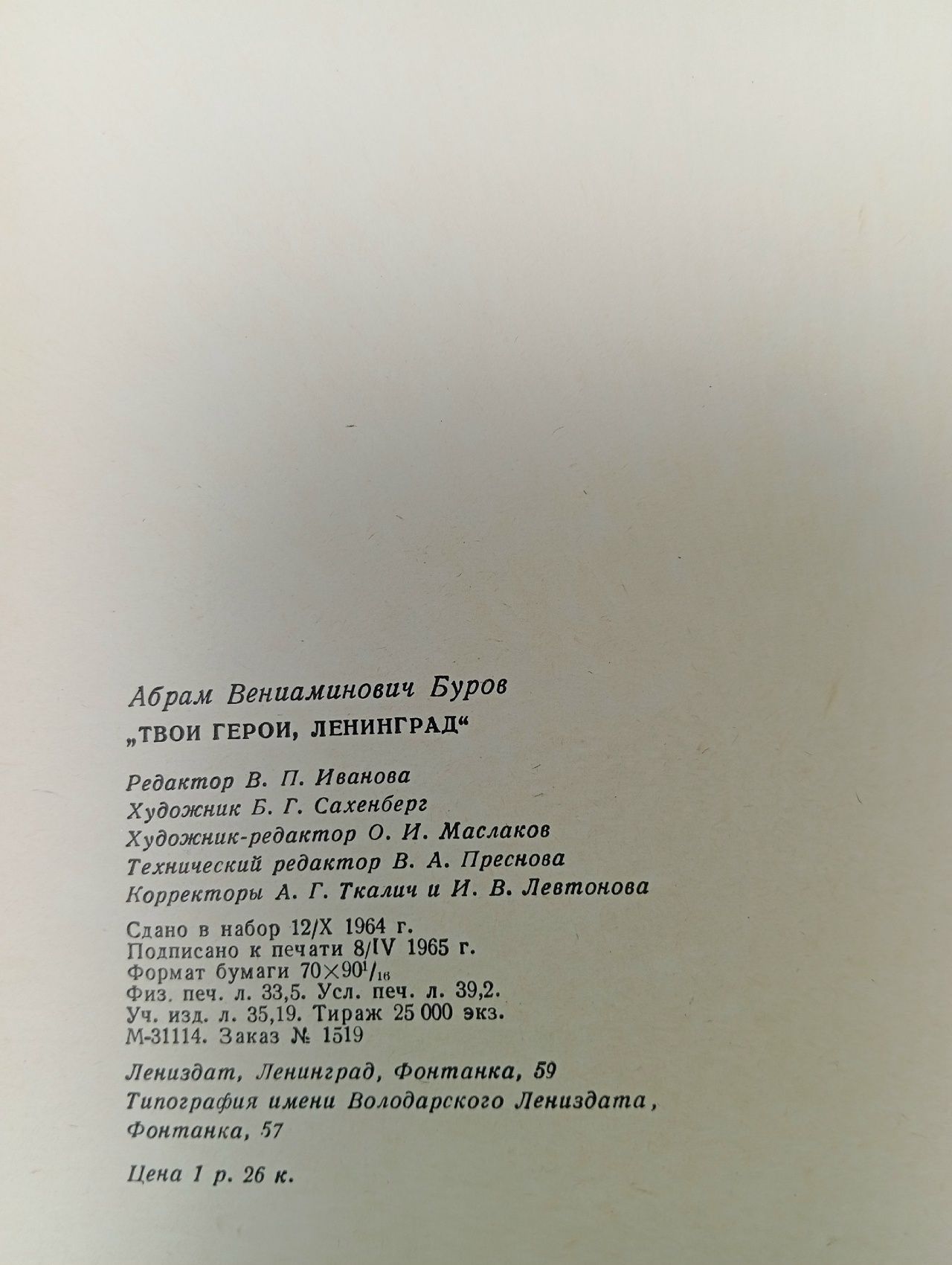 Твои герои, Ленинград