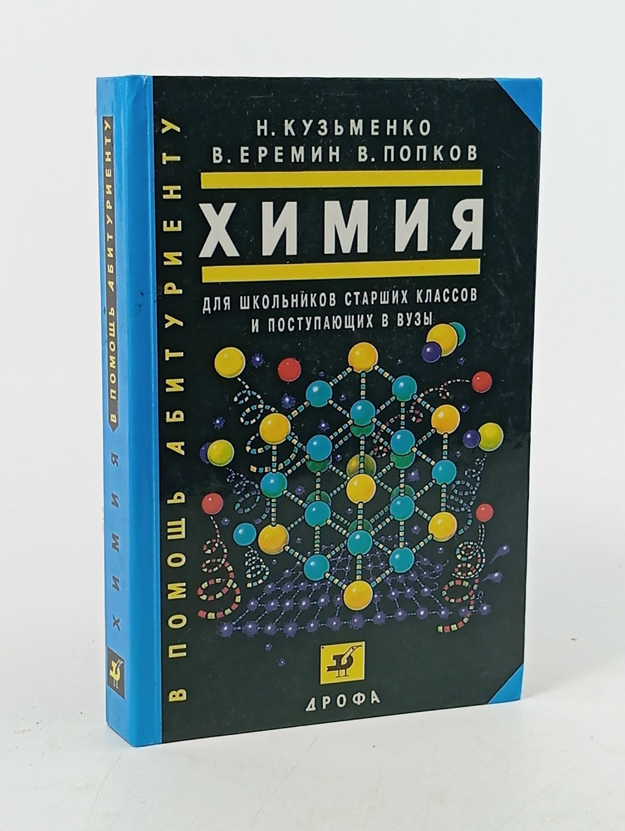Обложка: Химия. Для школьников старших классов и поступающих в вузы Еремин Вадим Владимирович, Кузьменко Николай Егорович