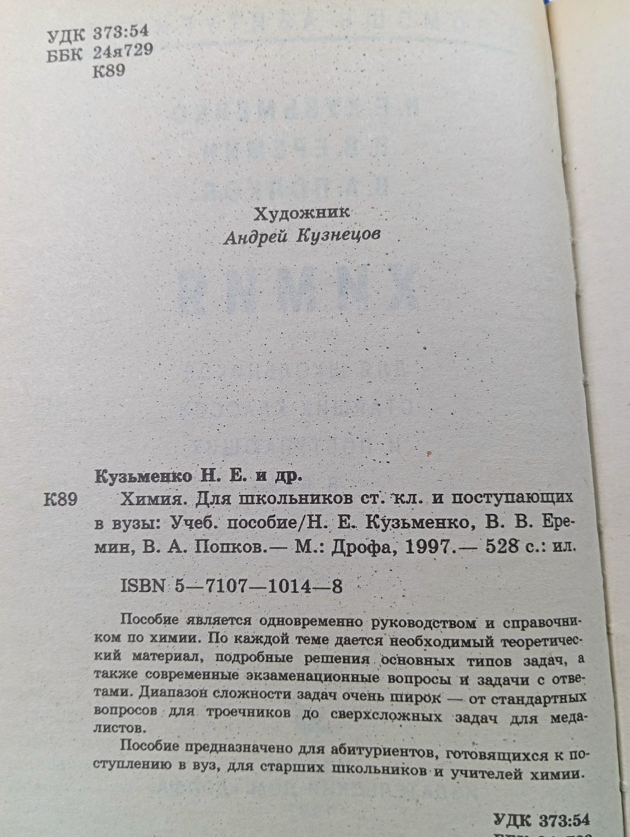 Химия. Для школьников старших классов и поступающих в вузы Еремин Вадим Владимирович, Кузьменко Николай Егорович