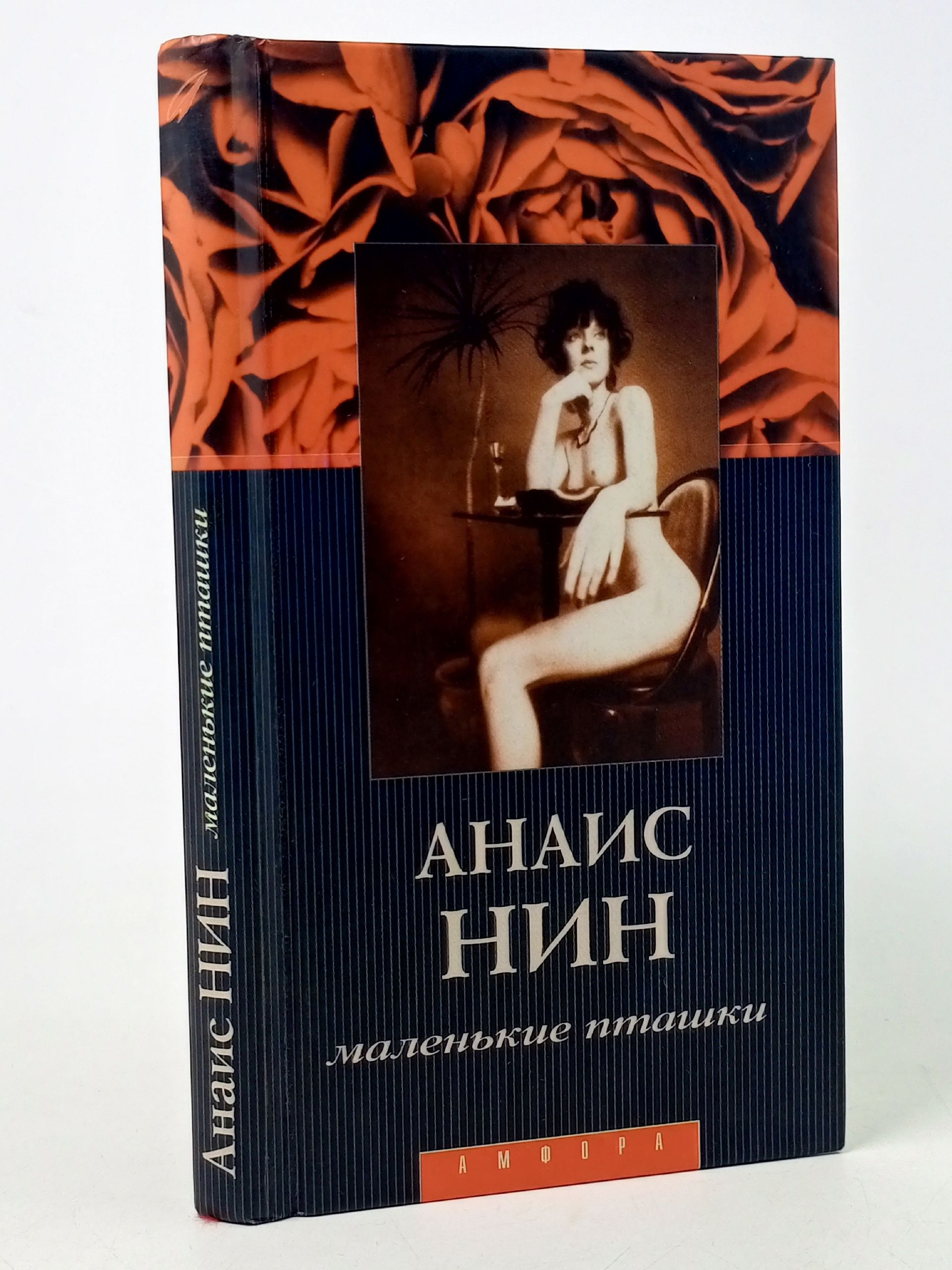 Обложка: Маленькие пташки. Анаис Нин