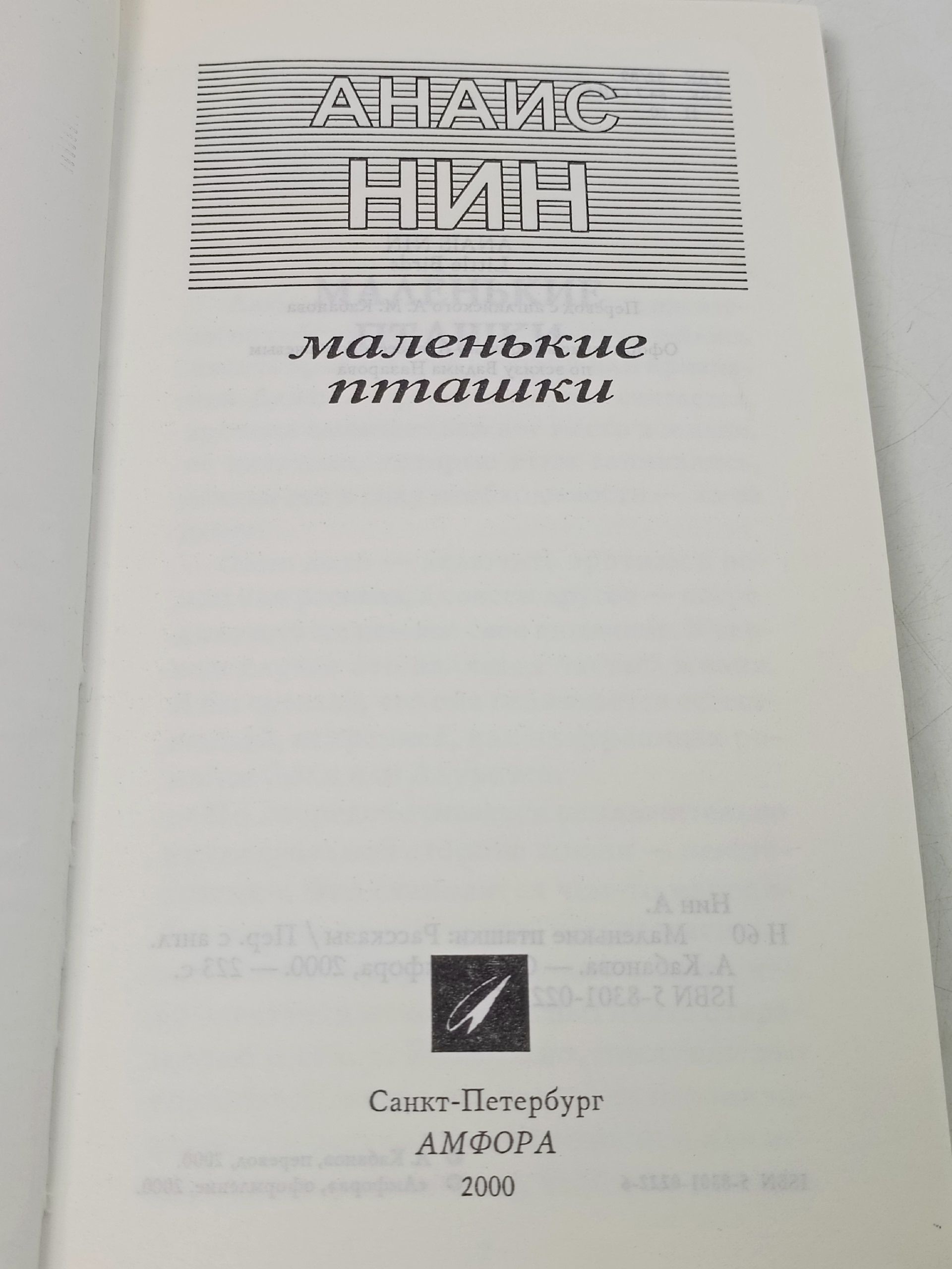 Маленькие пташки. Анаис Нин