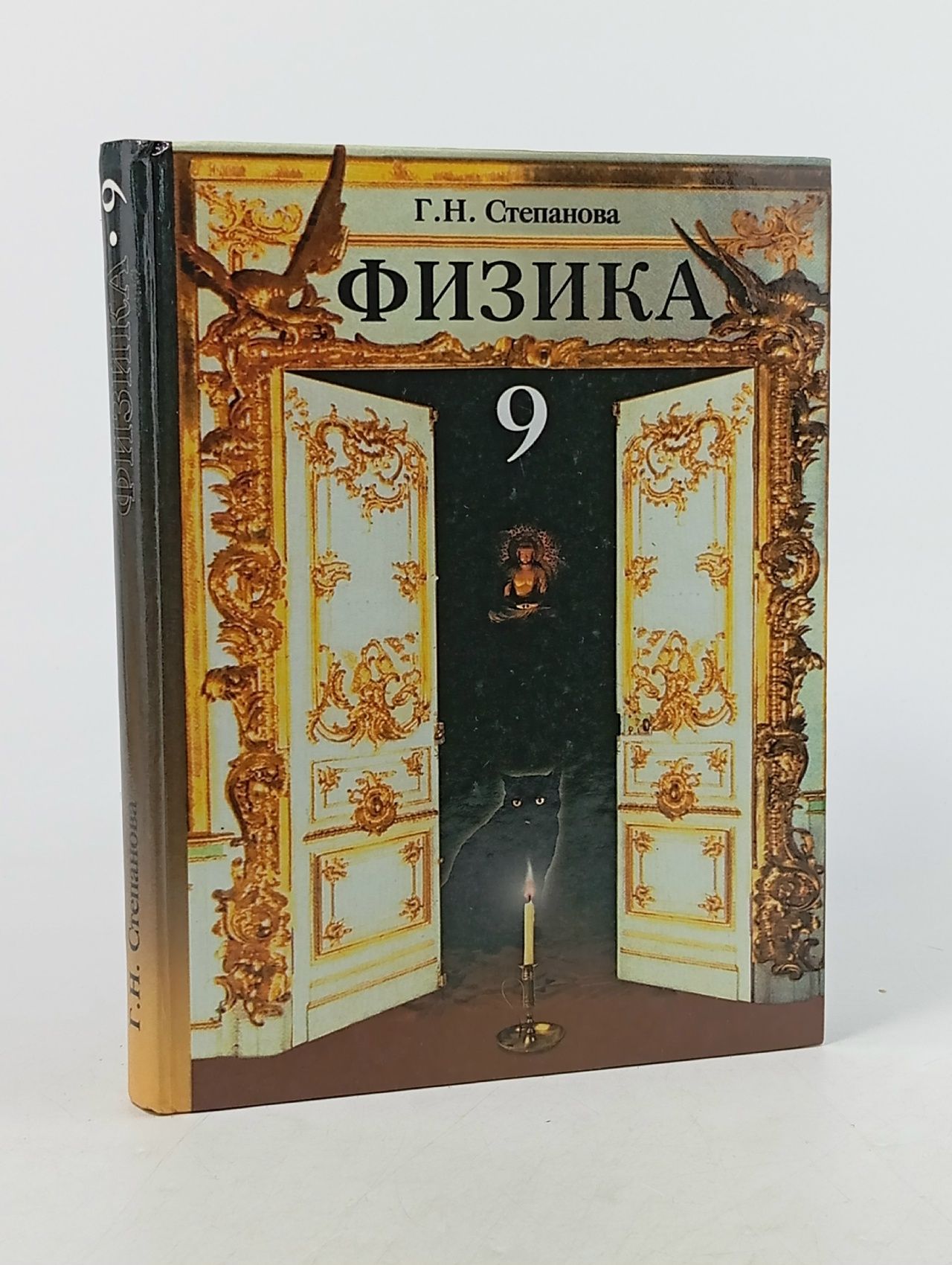 Обложка: Физика. 9 класс. Г.Н. Степанова