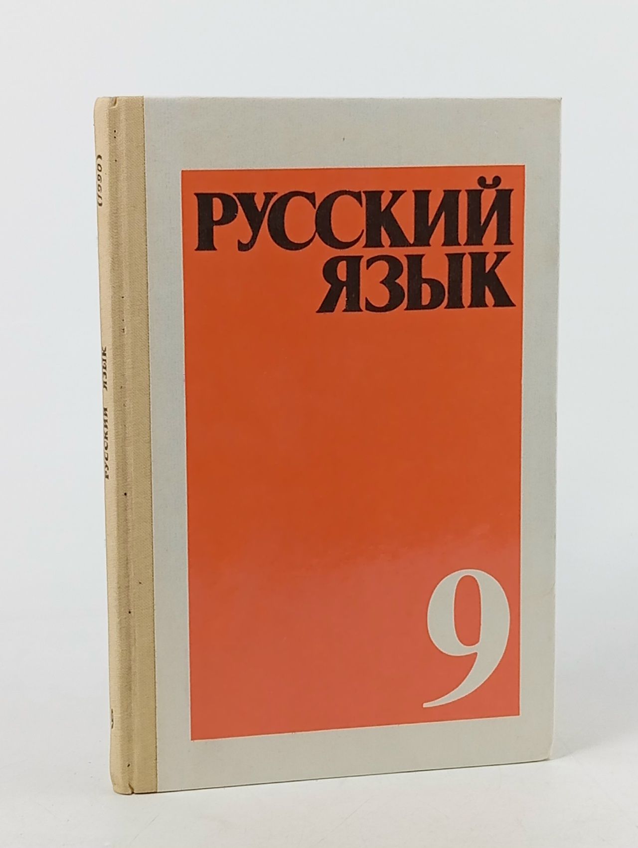 Обложка: Русский язык. Учебник для 9 класса средней школы