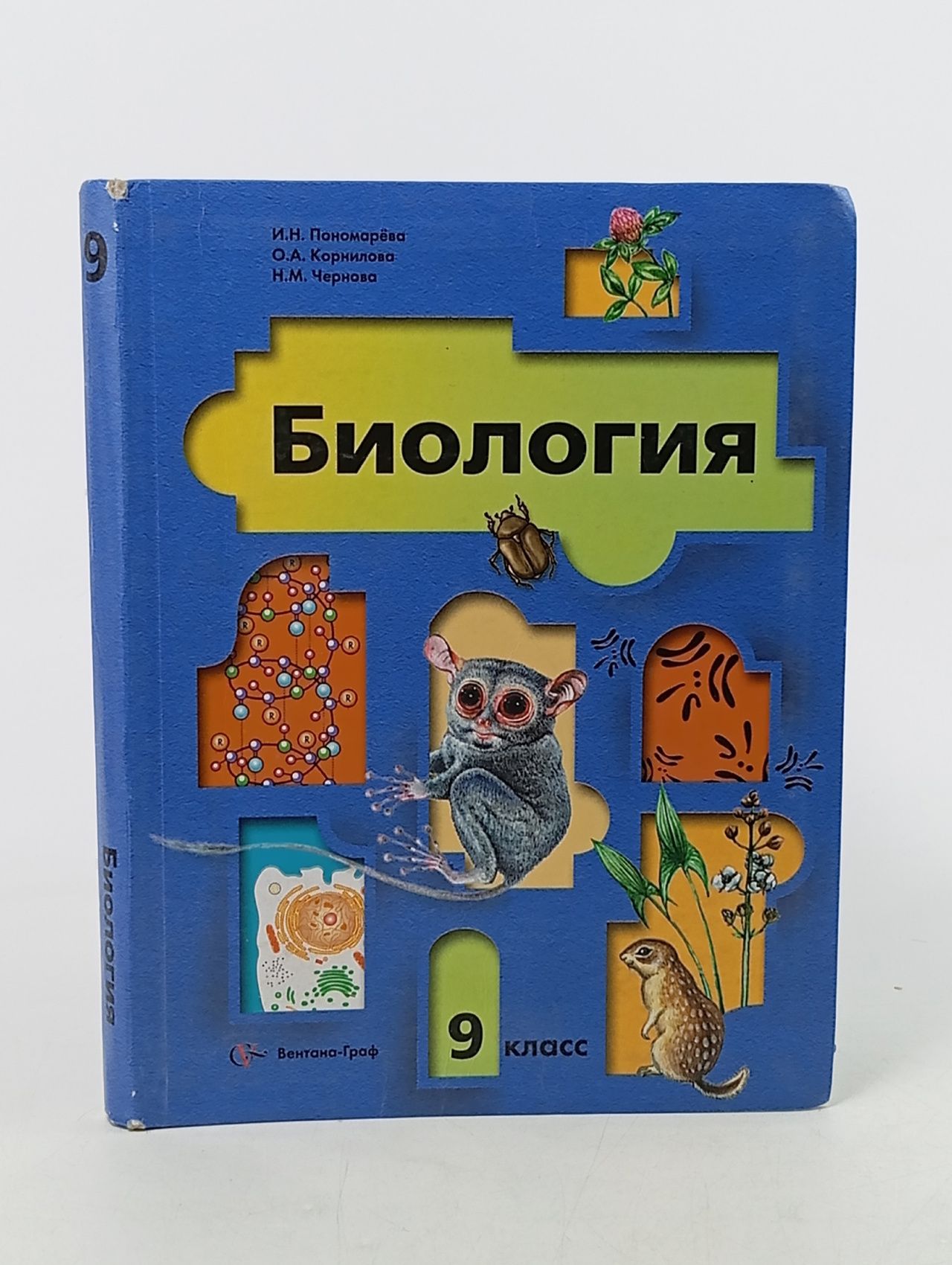 Обложка: Биология 9 класс Пономарева Корнилова учебник
