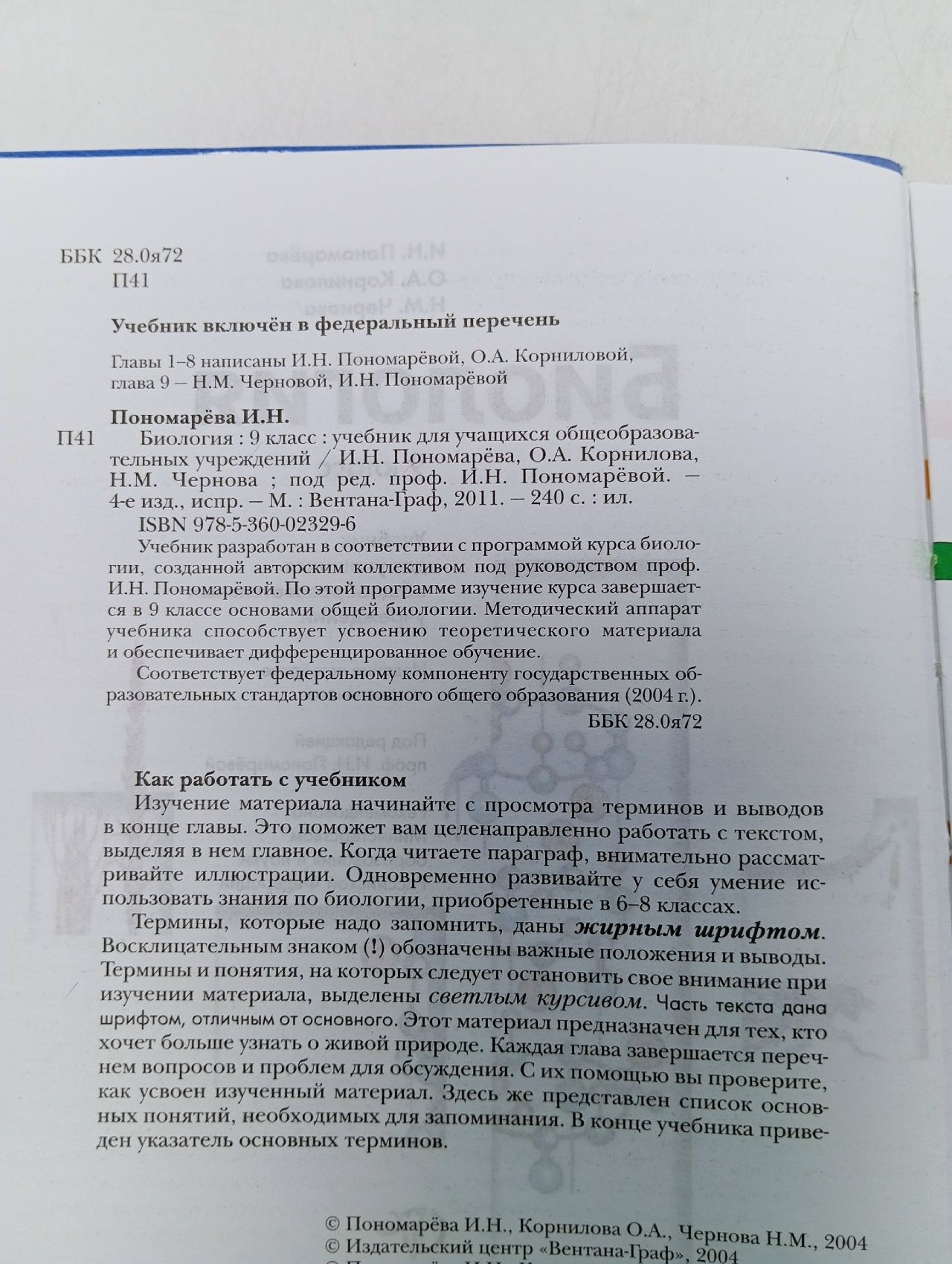 Биология 9 класс Пономарева Корнилова учебник