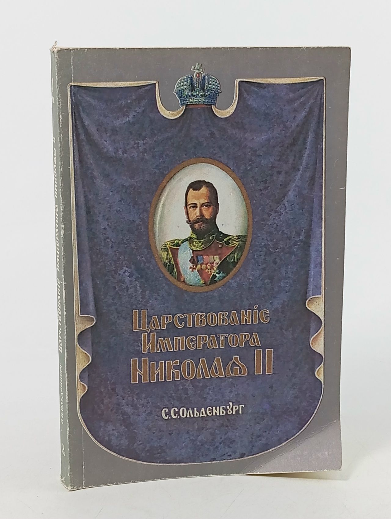 Обложка: Царствование императора Николая II. В 2 томах. Том 1