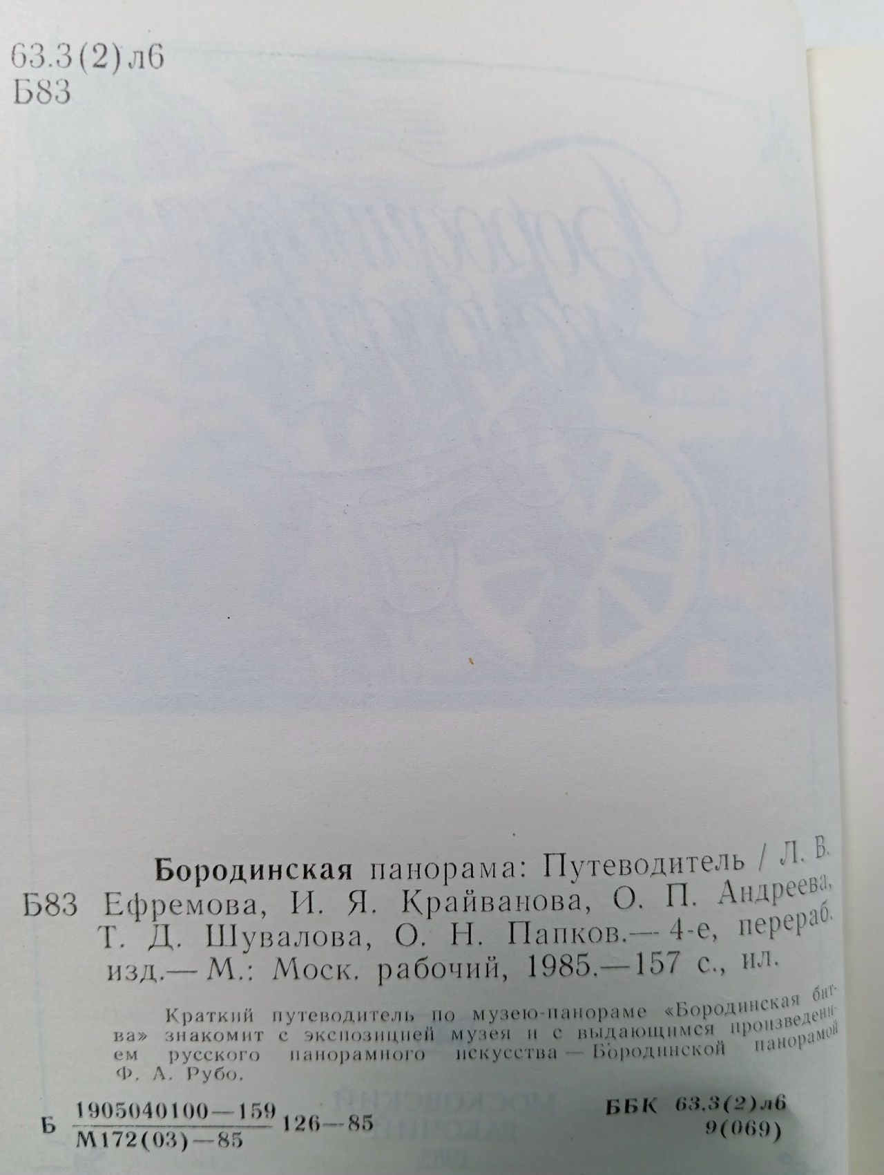 Бородинская панорама Крайванова Иветта Яковлевна