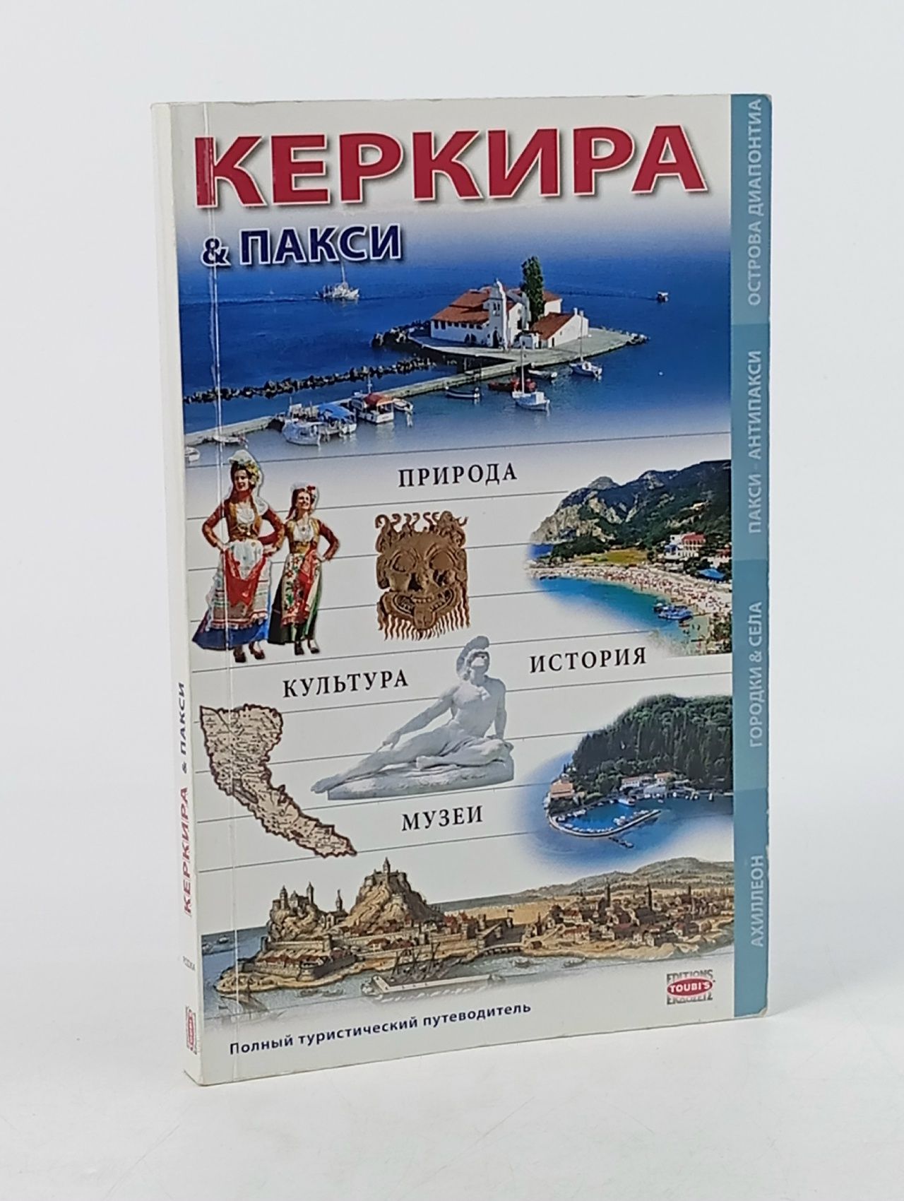 Обложка: Керкира & Пакси: вчера и сегодня. Подробный туристический путеводитель