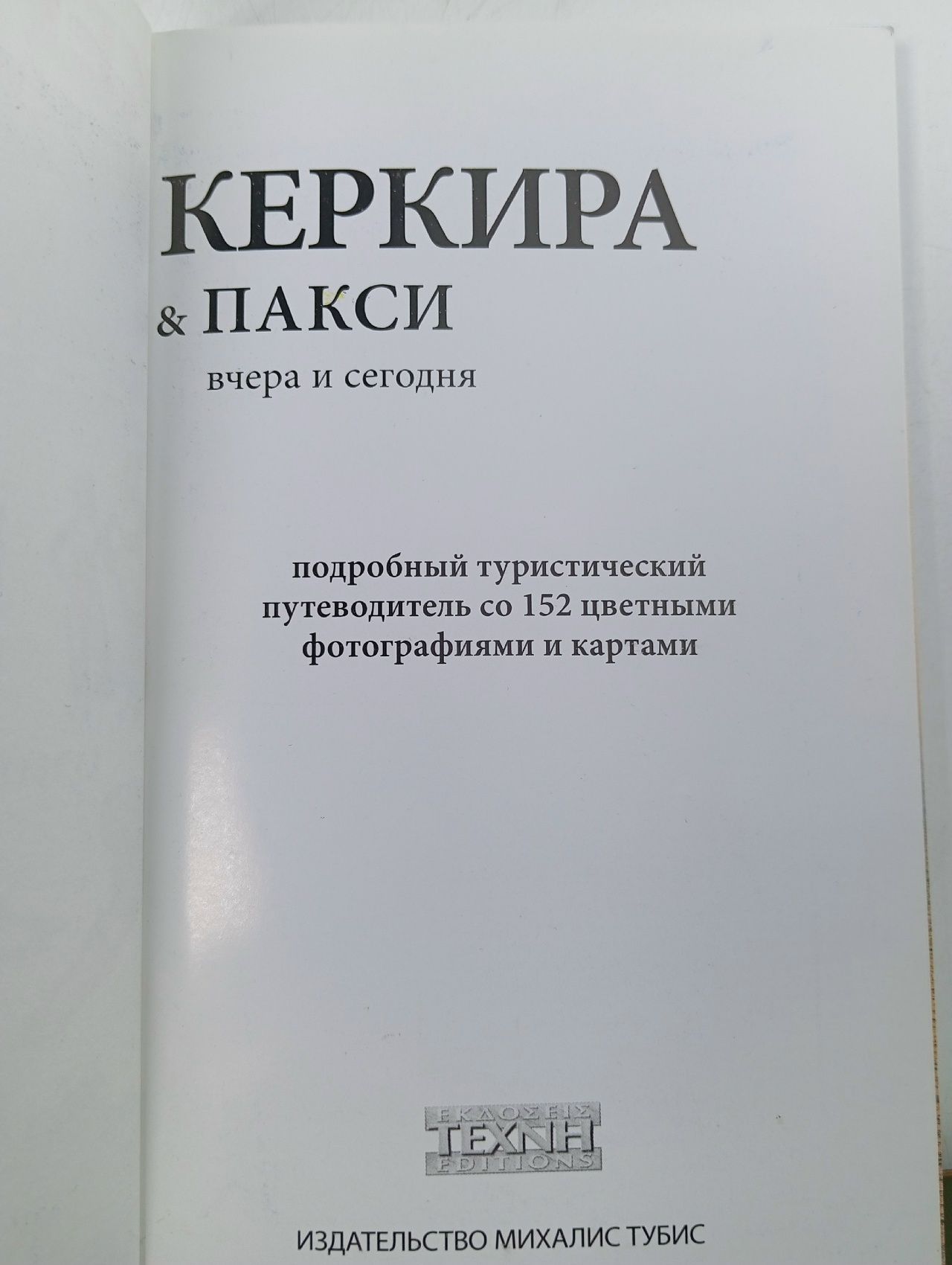 Керкира & Пакси: вчера и сегодня. Подробный туристический путеводитель