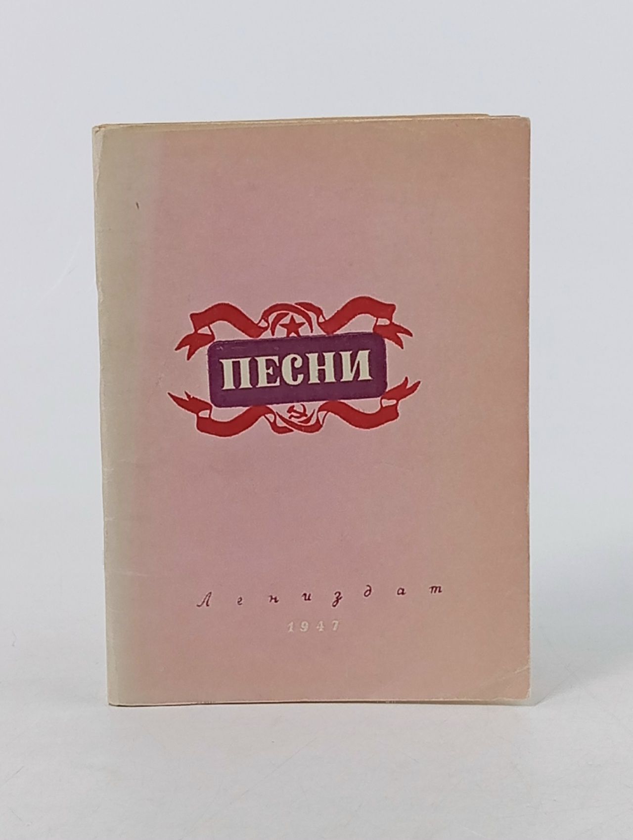 Обложка: Песни композитов - Лауреатов Сталинской премии