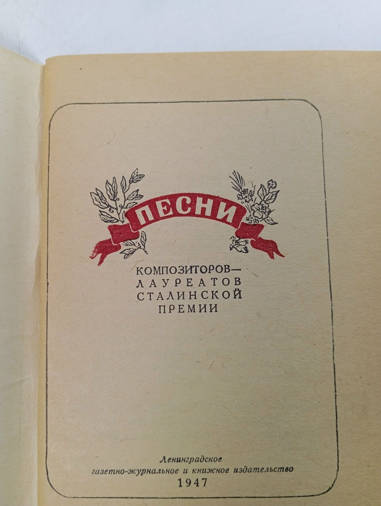 Песни композитов - Лауреатов Сталинской премии
