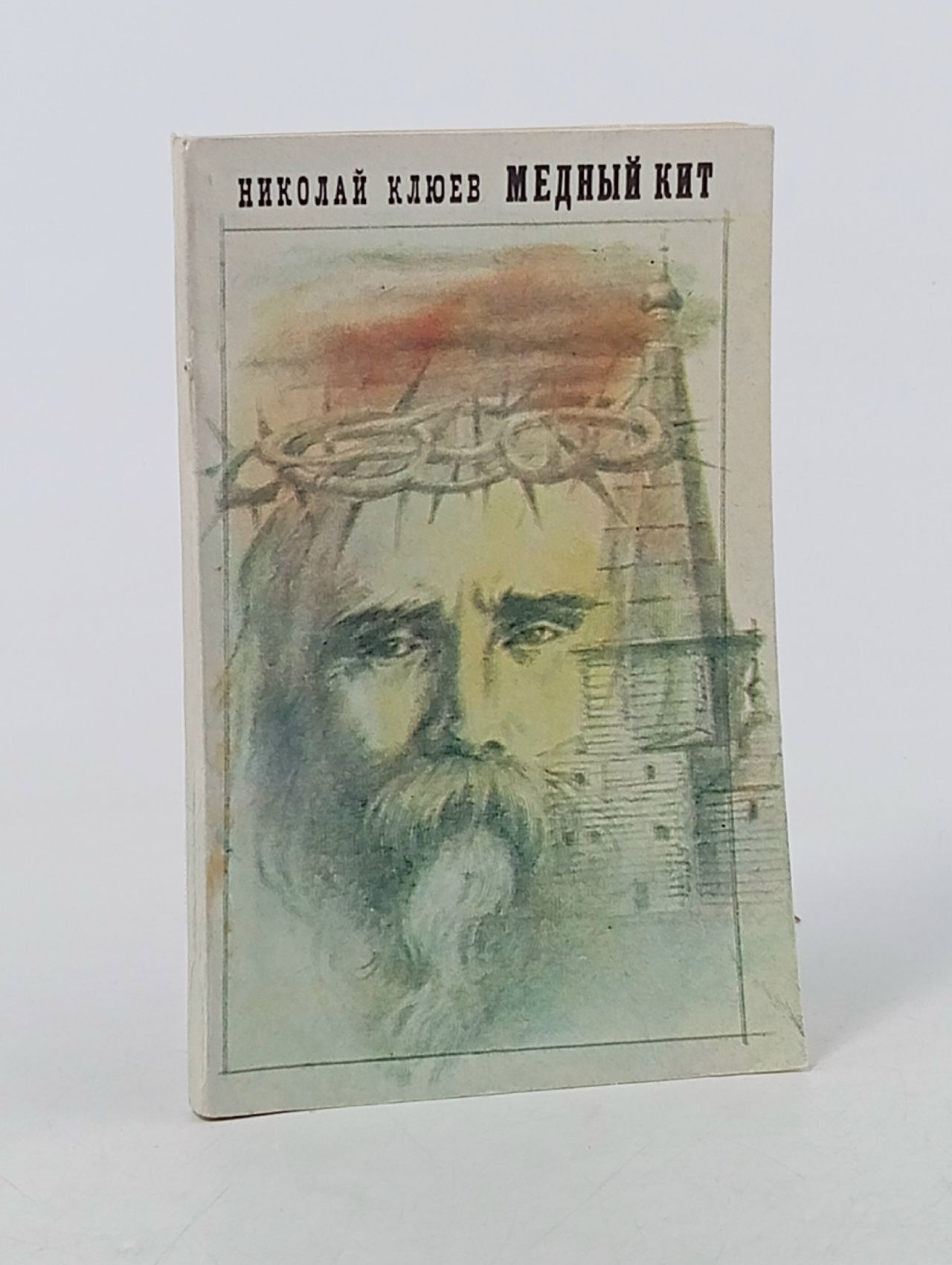 Обложка: Медный кит Клюев Николай Алексеевич