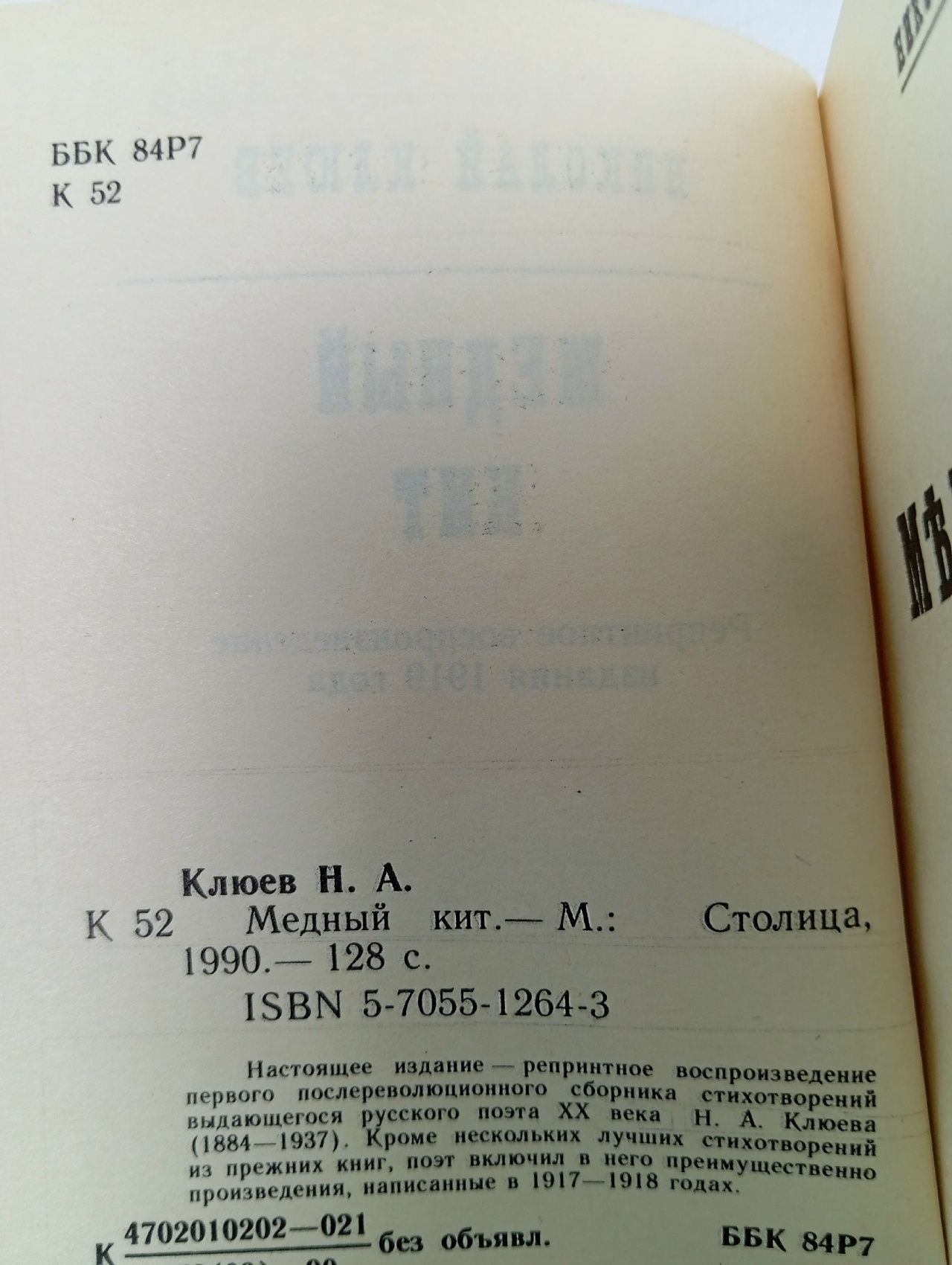 Медный кит Клюев Николай Алексеевич