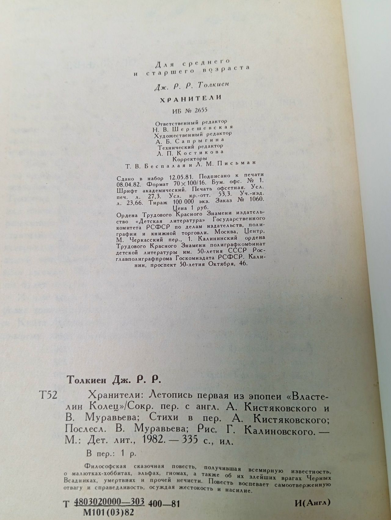 Хранители Толкин Джон Рональд Руэл