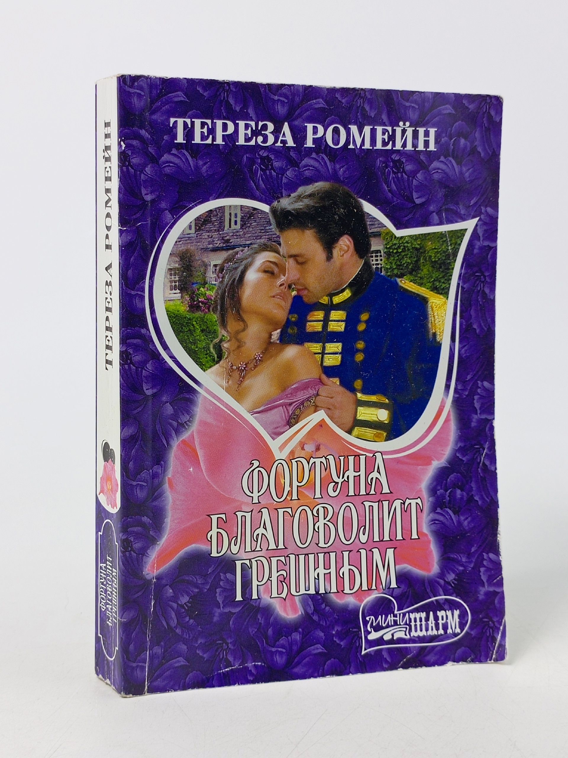 Обложка: Фортуна благоволит грешным. Ромейн Тереза