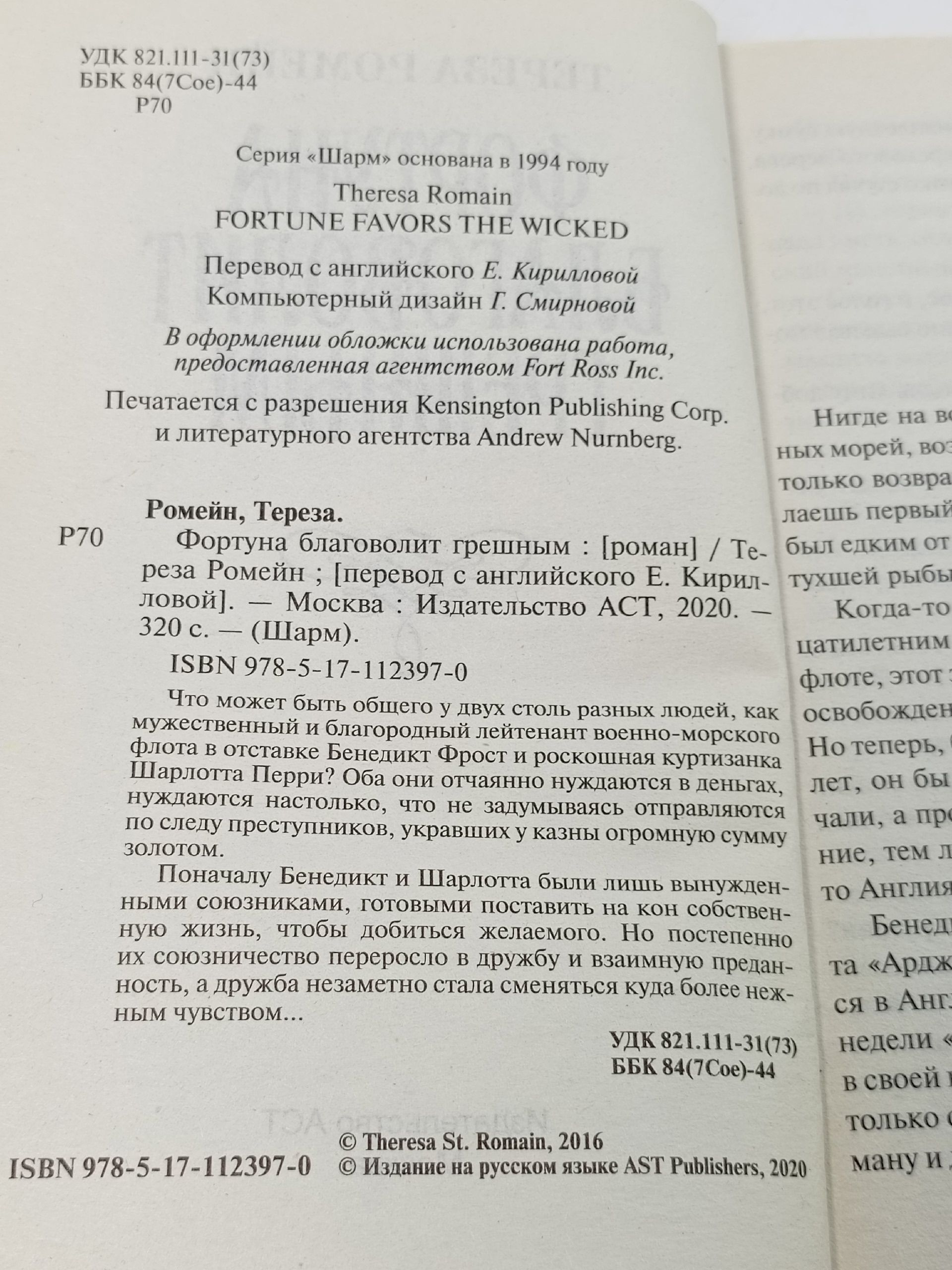 Фортуна благоволит грешным. Ромейн Тереза