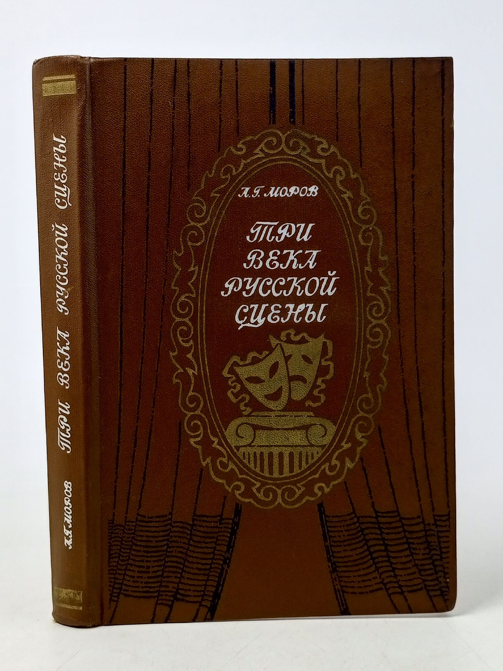 Обложка: Три века русской сцены. Книга 1