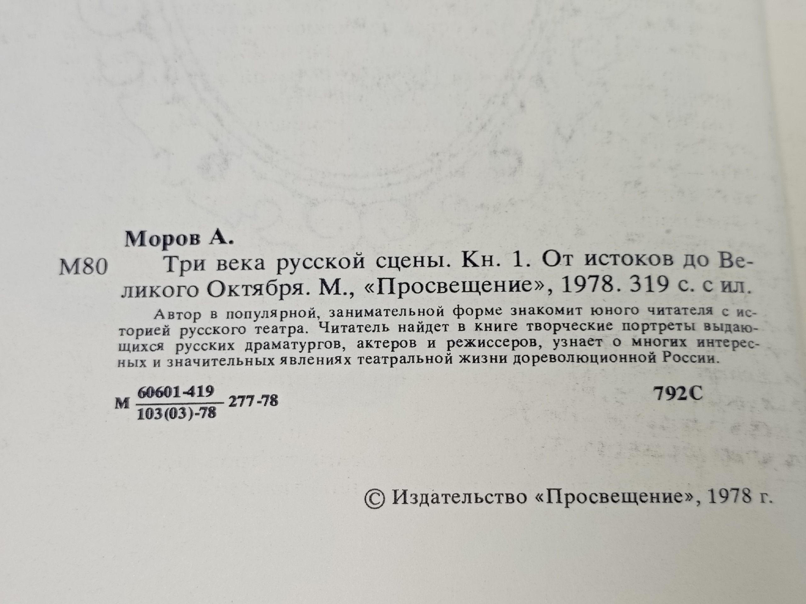 Три века русской сцены. Книга 1