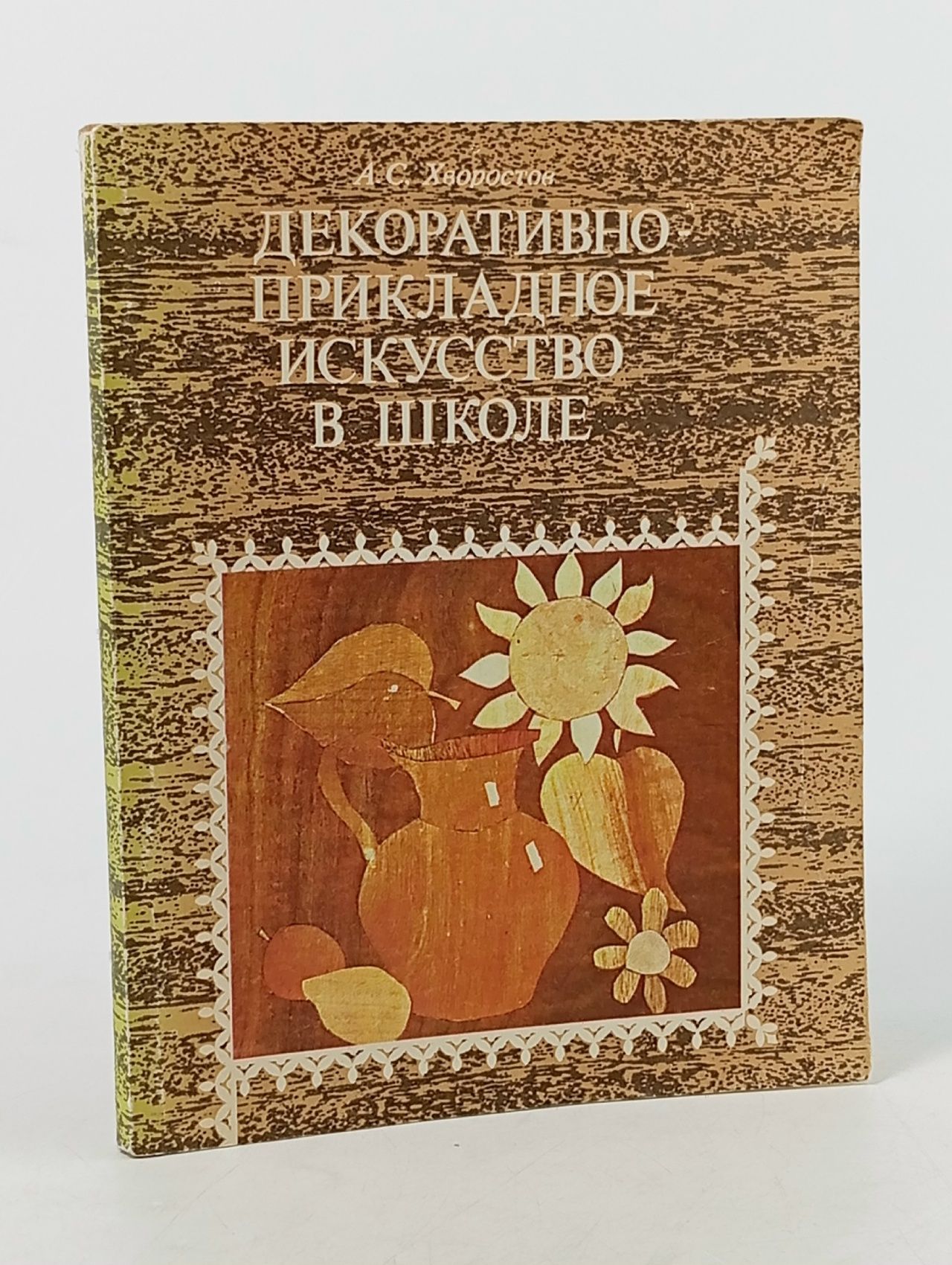 Обложка: Декоративно-прикладное искусство в школе. Пособие для учителей