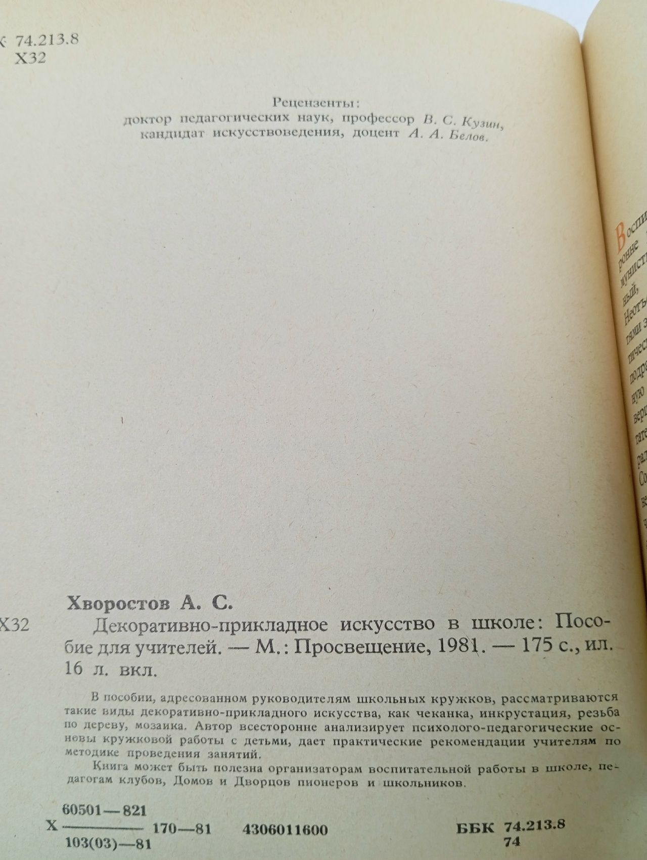 Декоративно-прикладное искусство в школе. Пособие для учителей