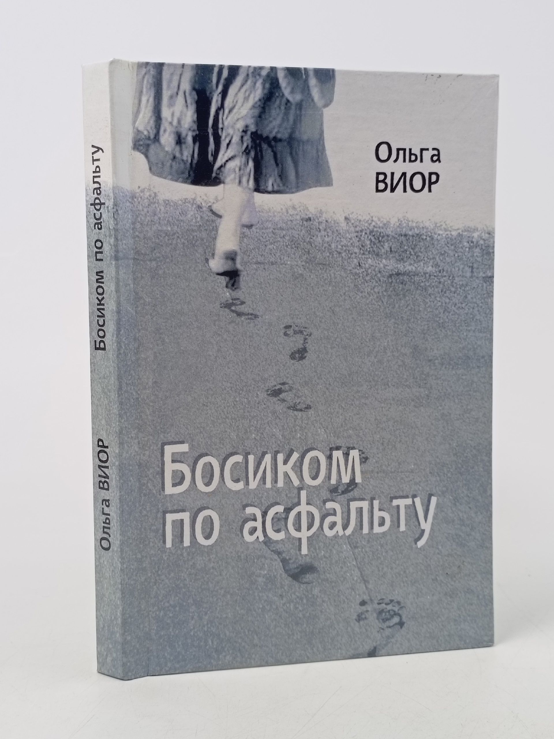 Обложка: Босиком по асфальту