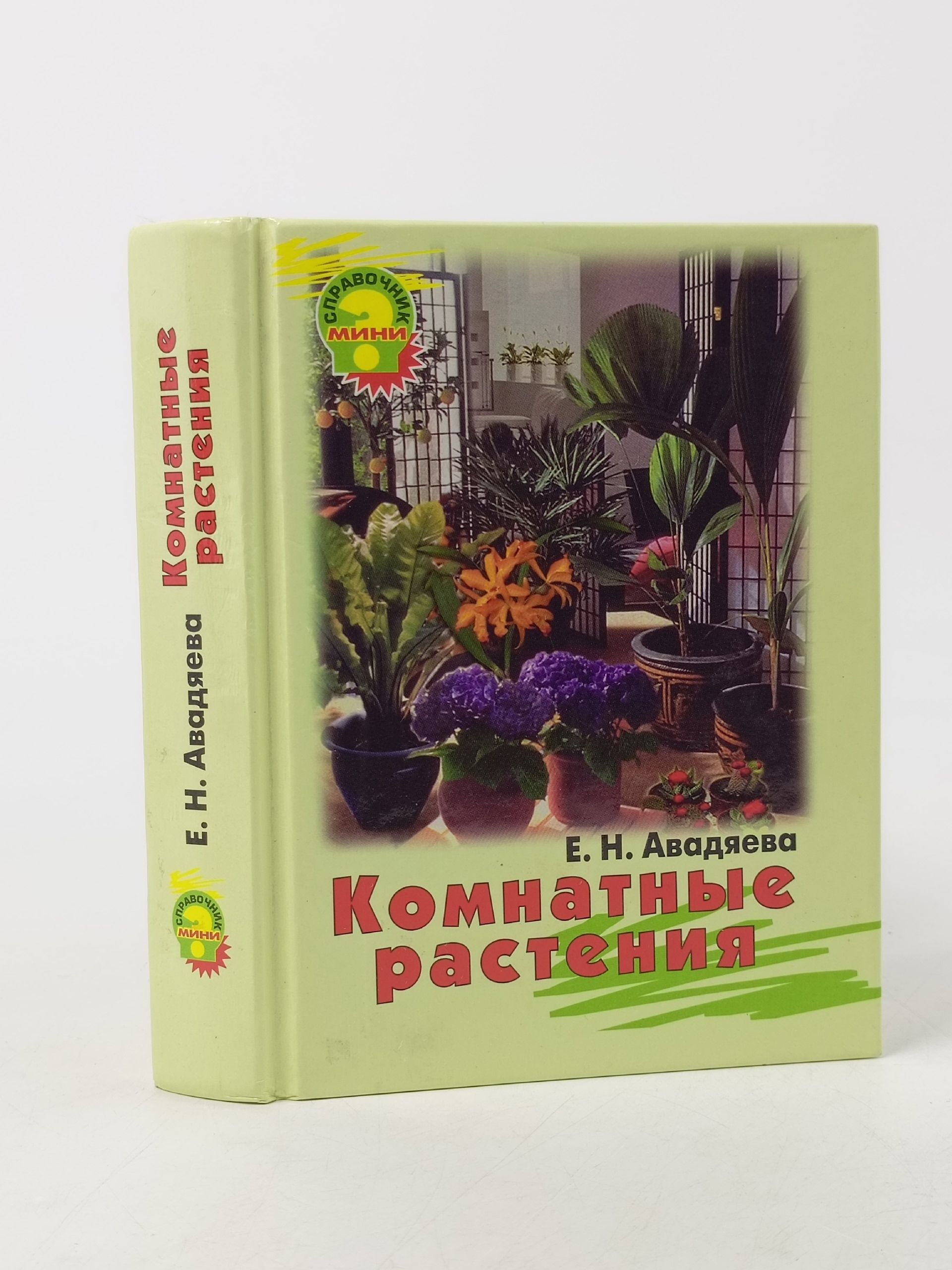 Обложка: Комнатные растения
