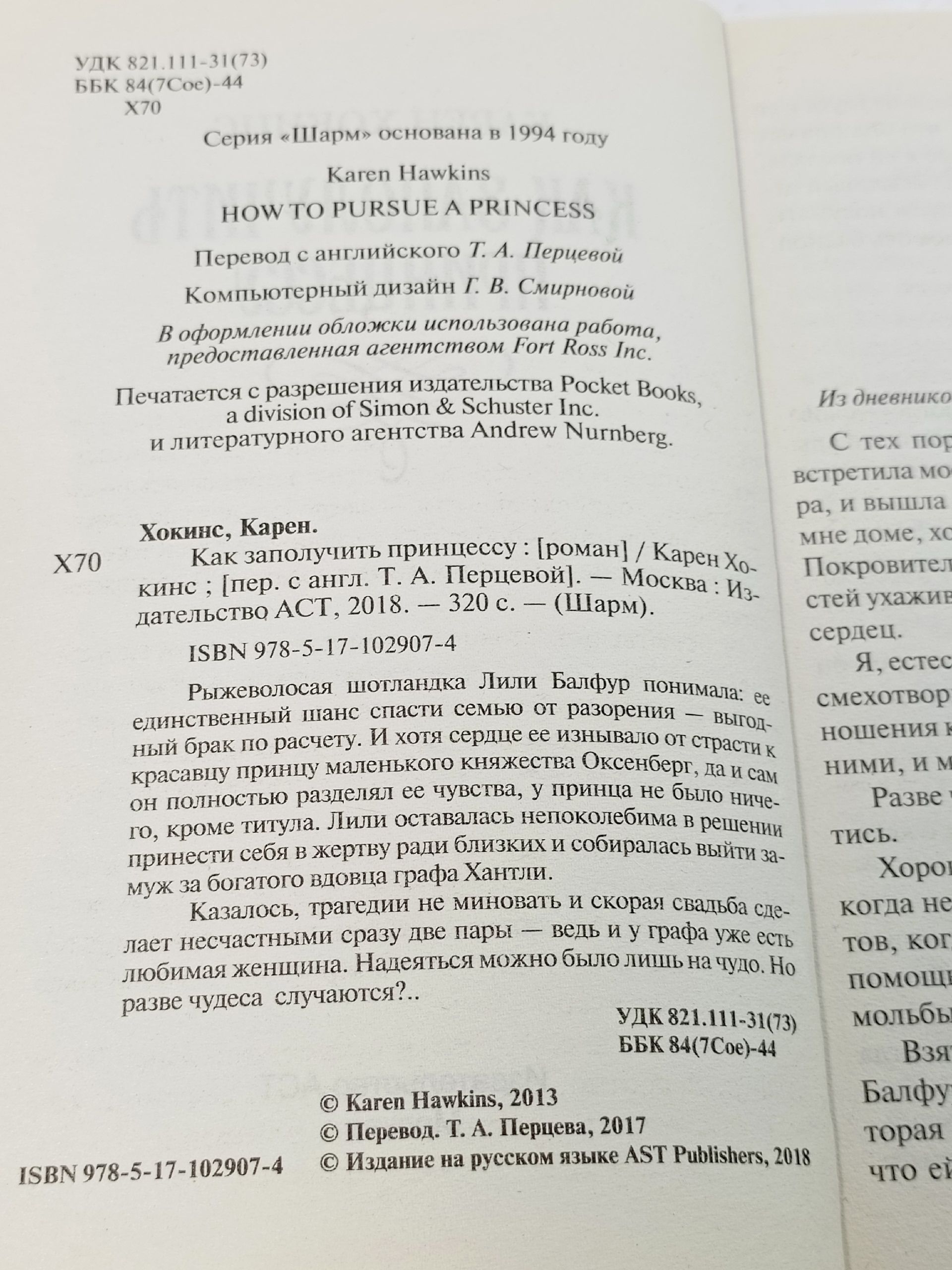 Как заполучить принцессу. Хокинс Карен