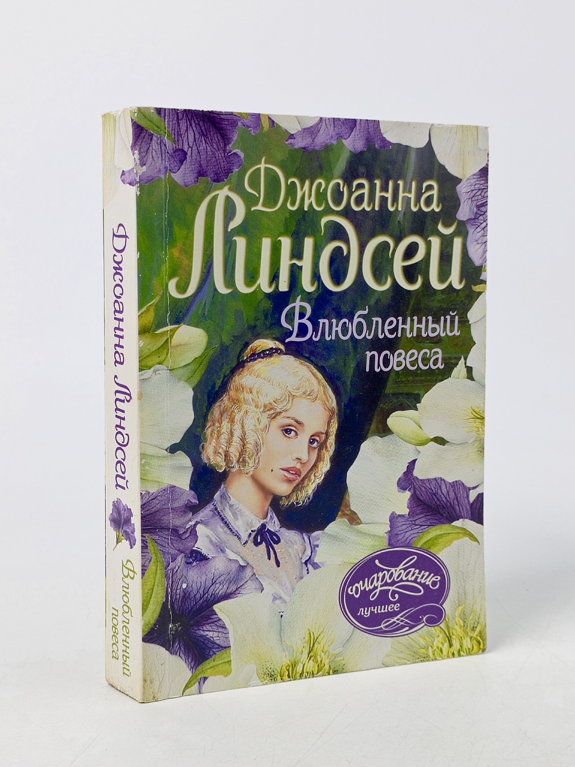 Обложка: Влюбленный повеса. Линдсей Джоанна