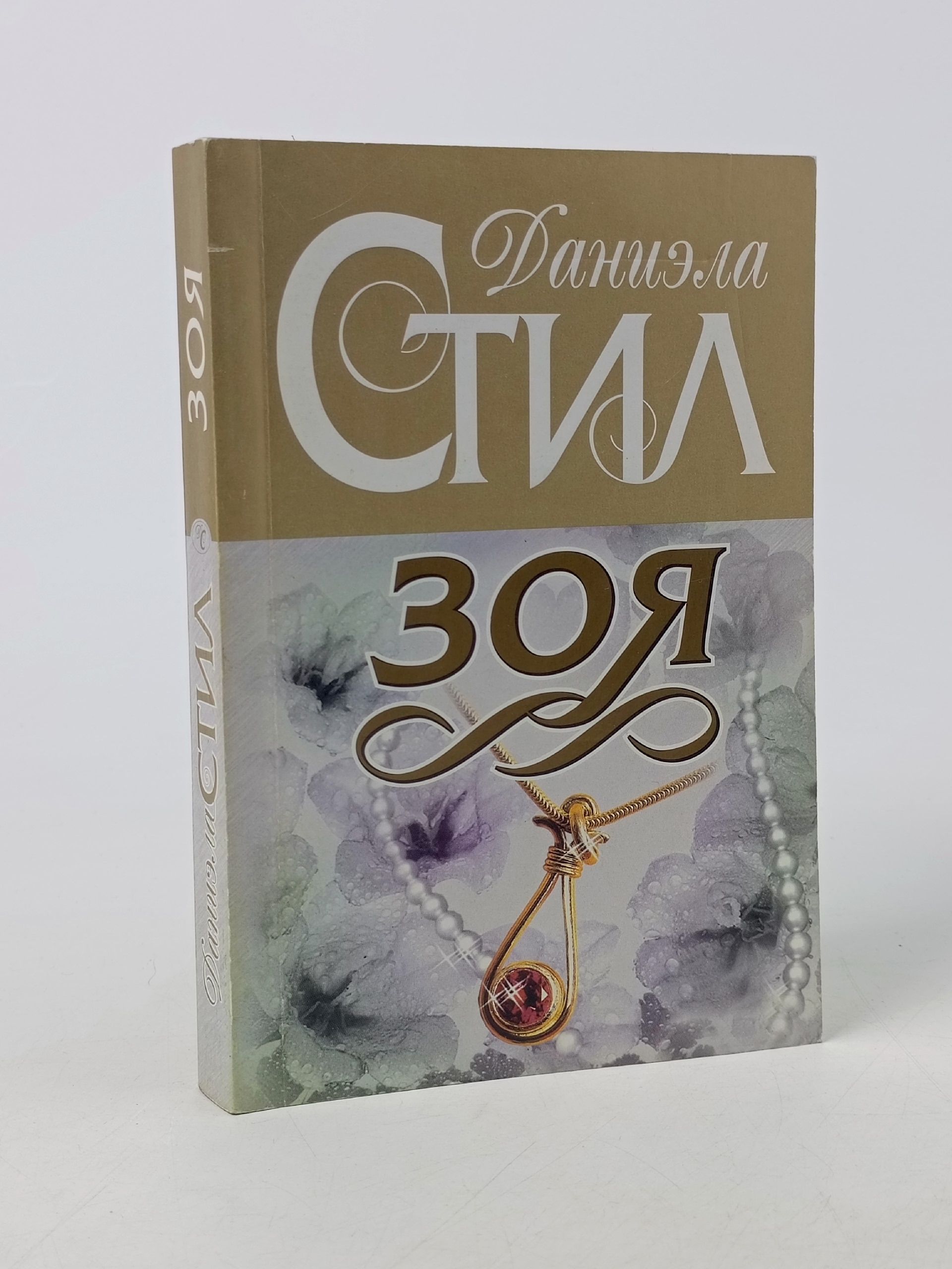 Обложка: Зоя. Даниэла Стил