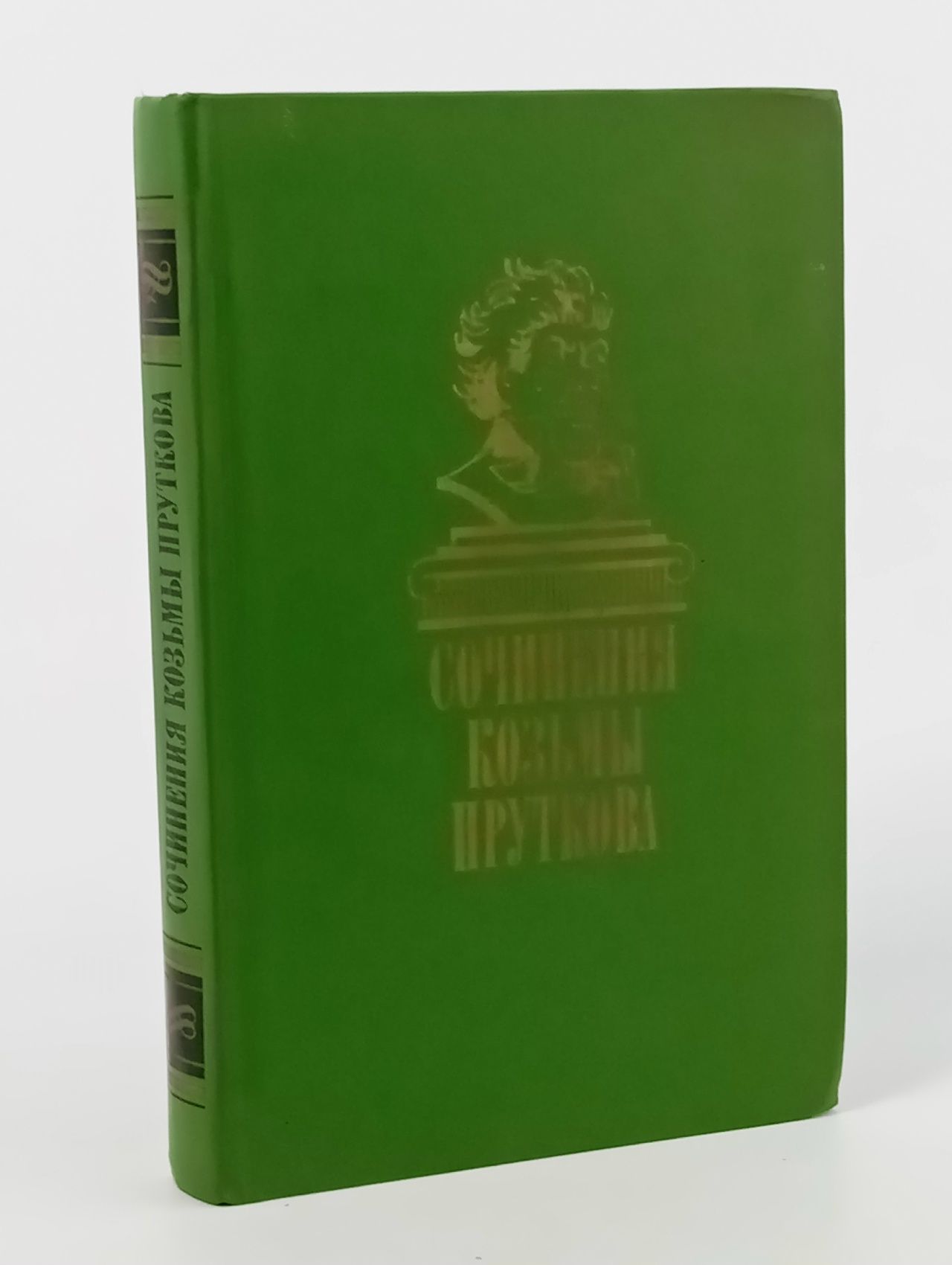 Обложка: Сочинения Козьмы Пруткова Прутков Козьма Петрович