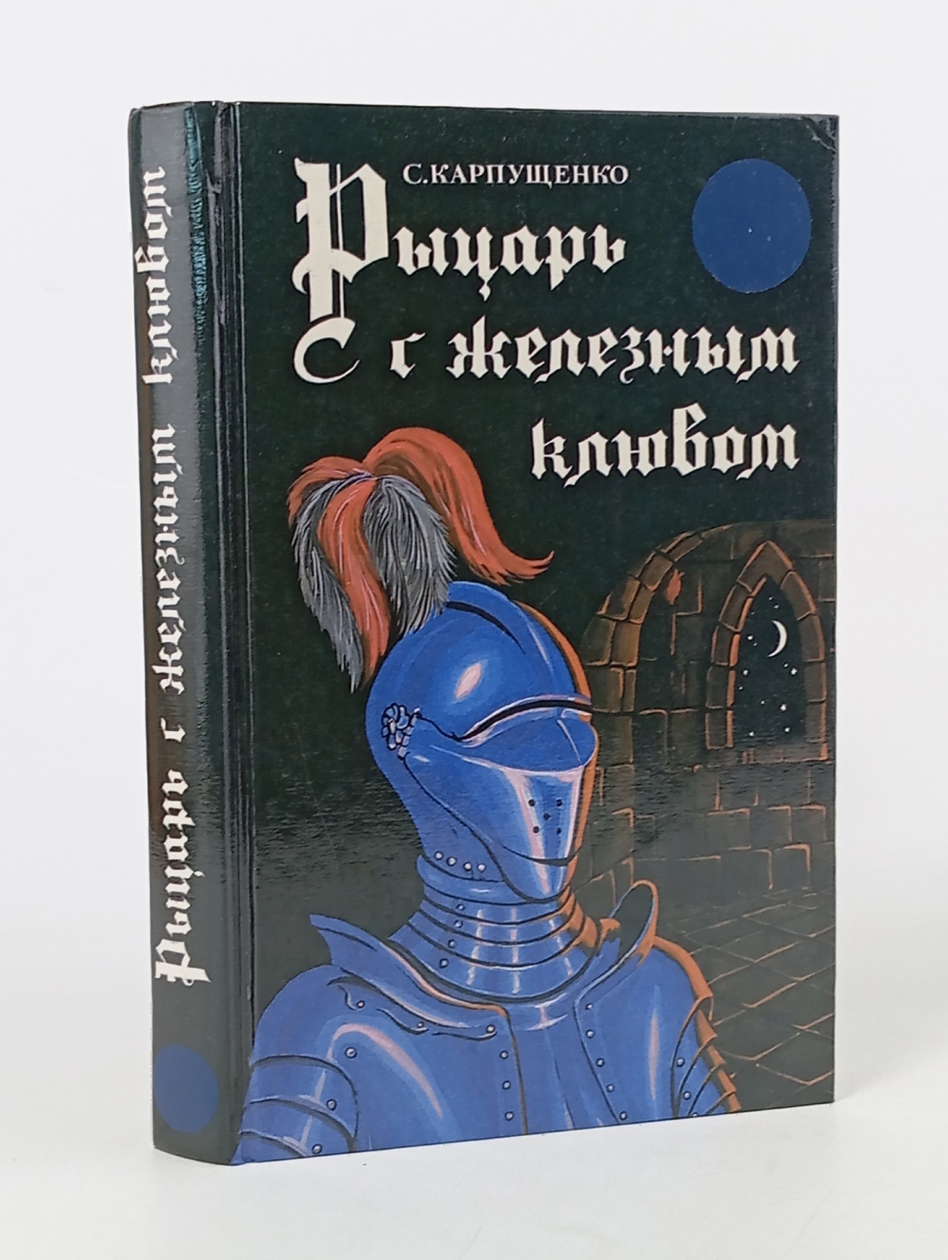 Обложка: Рыцарь с железным клювом. Карпущенко С.В.