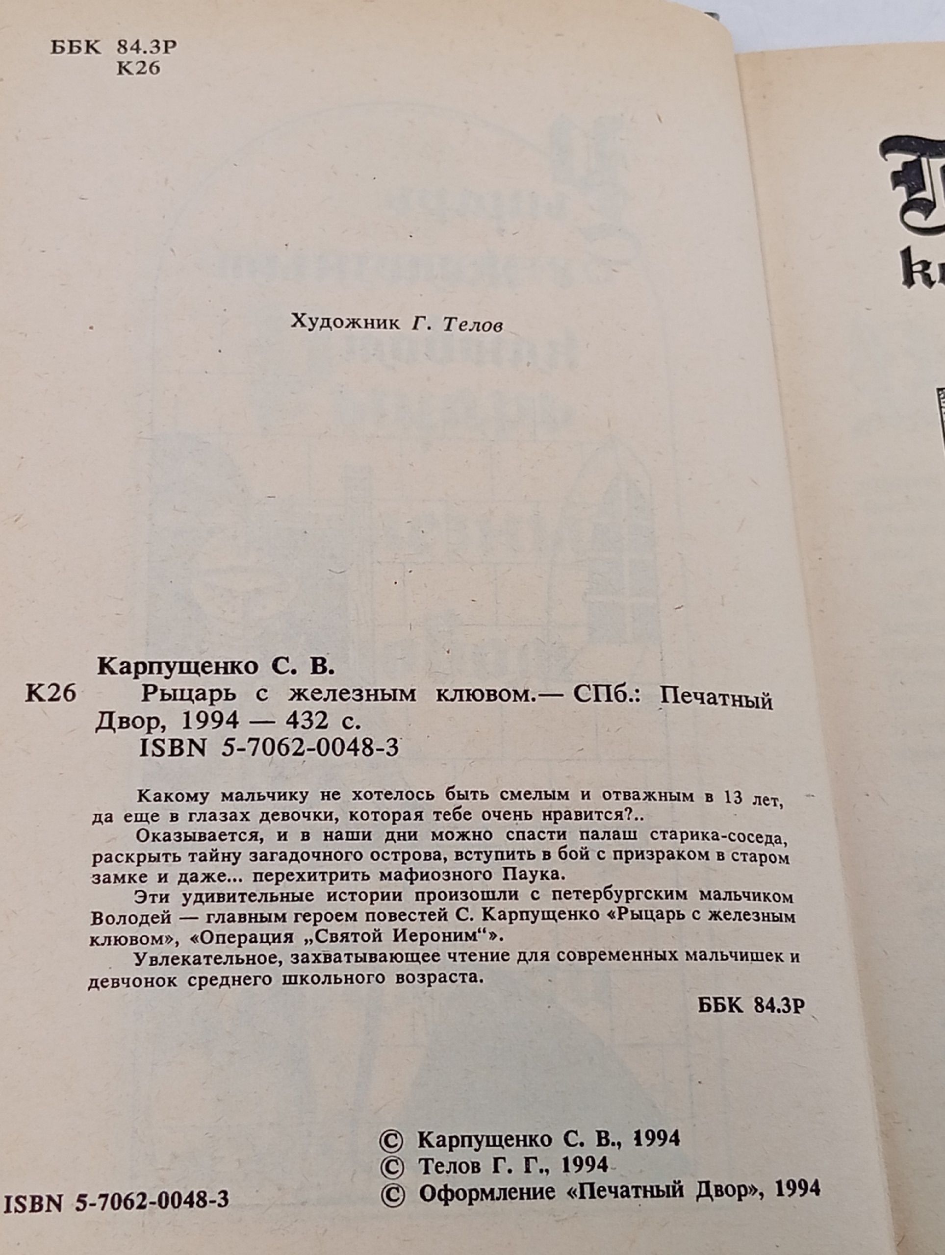 Рыцарь с железным клювом. Карпущенко С.В.