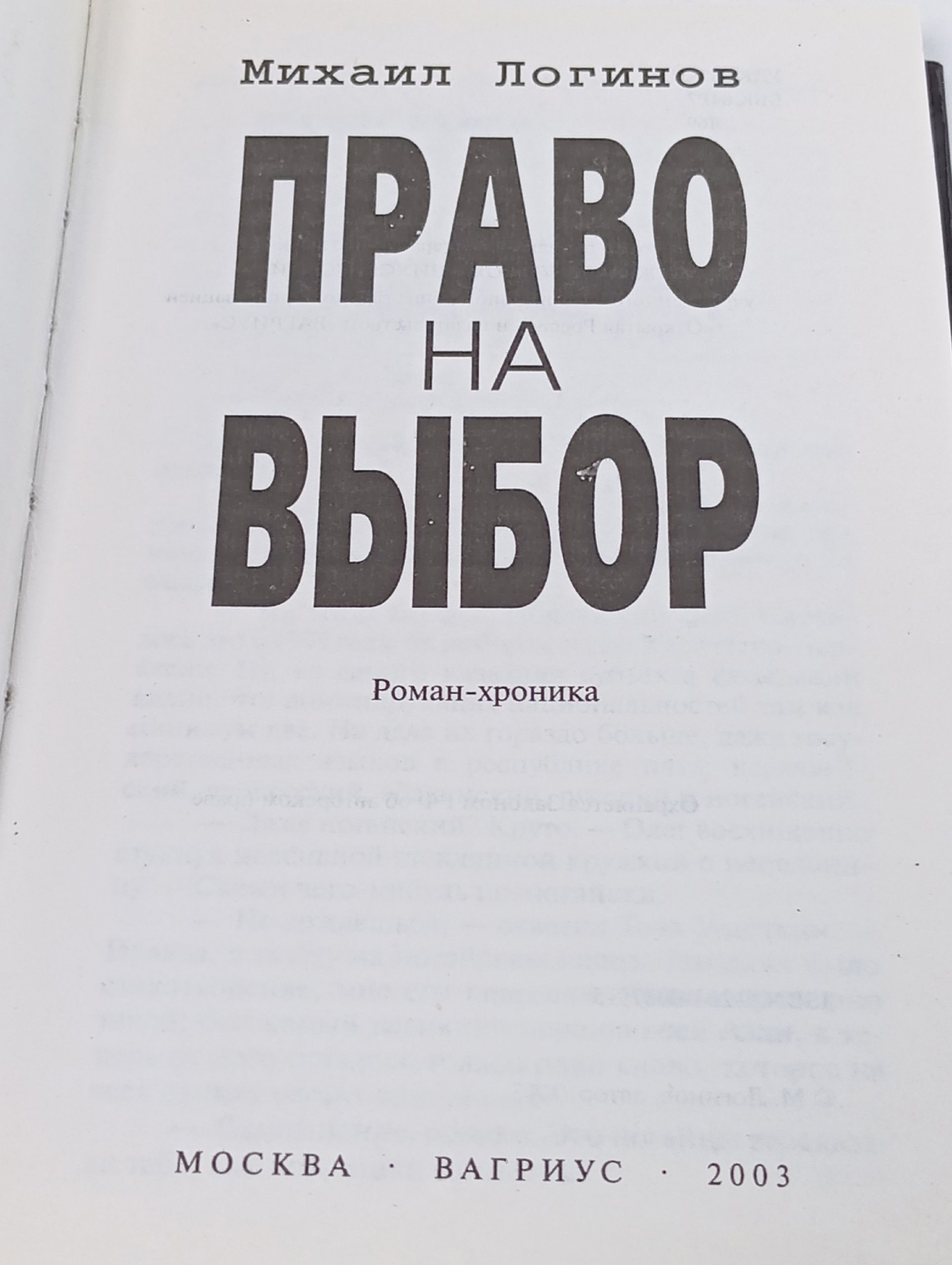 Право на выбор. Логинов Михаил