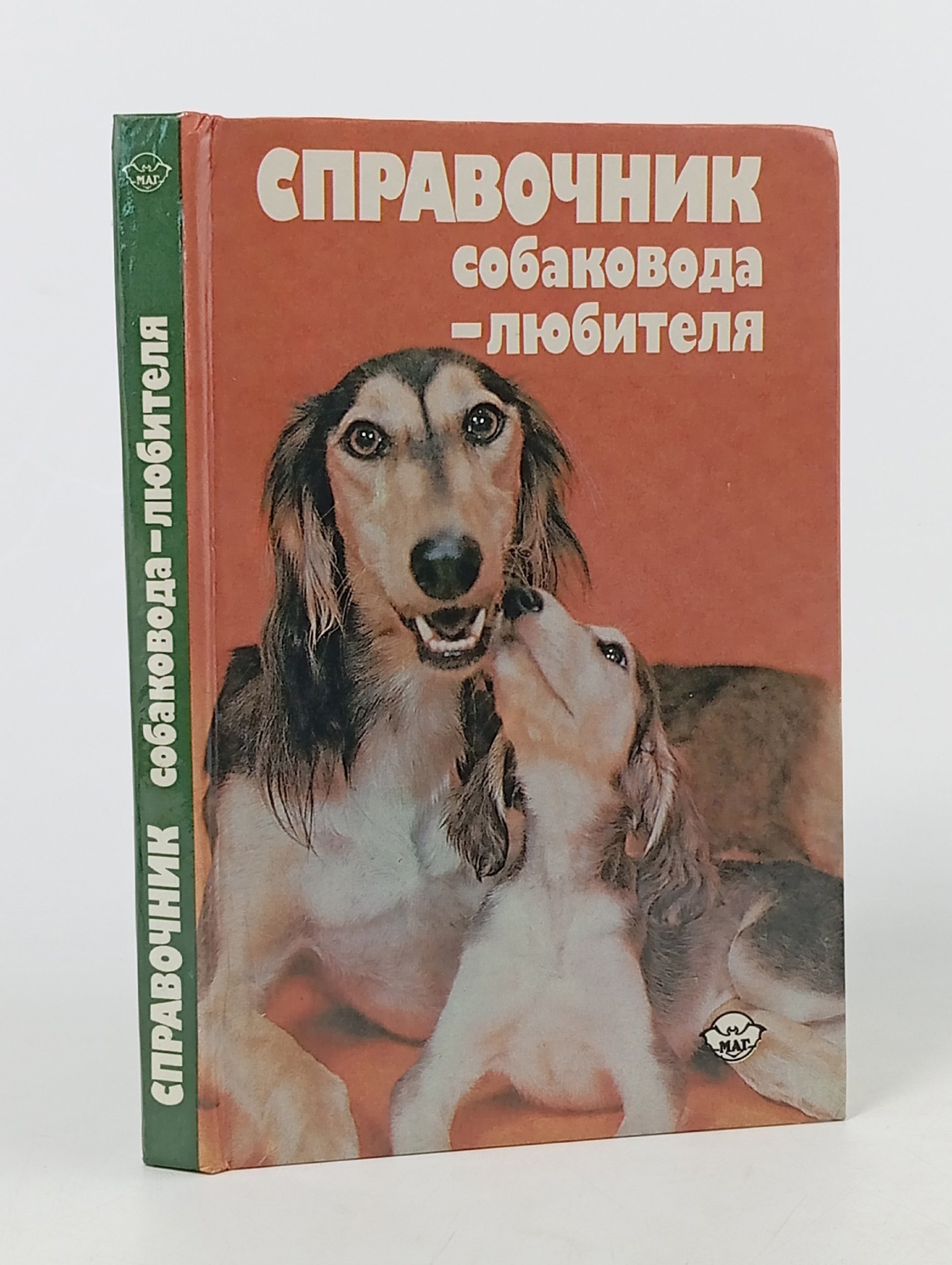 Обложка: Справочник собаковода-любителя