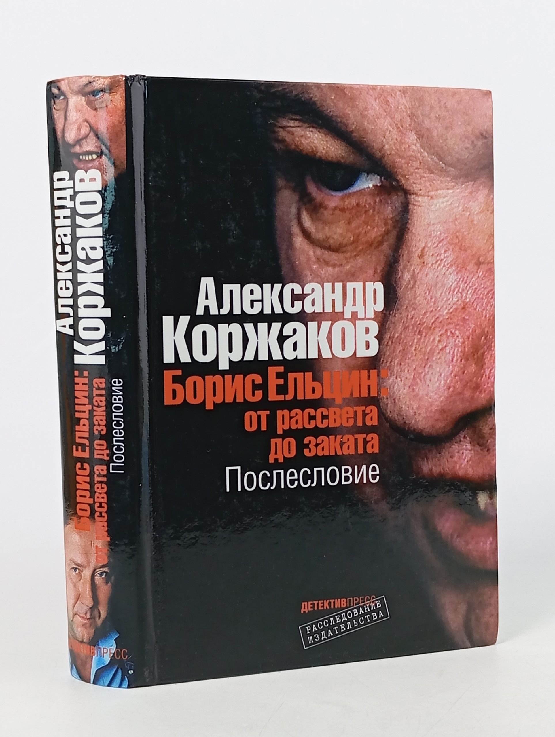 Обложка: Борис Ельцин. От рассвета до заката. Послесловие