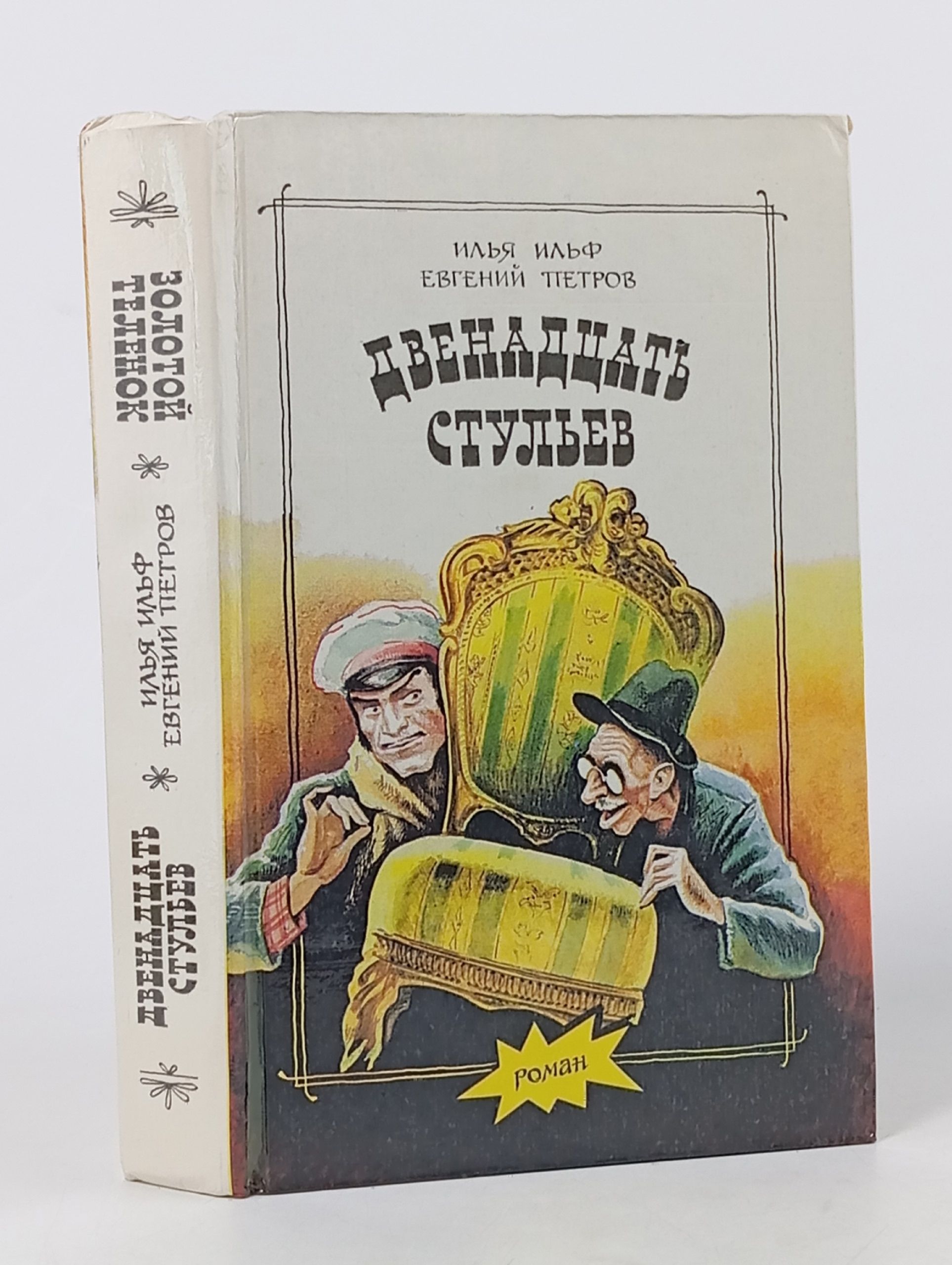 Обложка: Двенадцать стульев. Золотой теленок