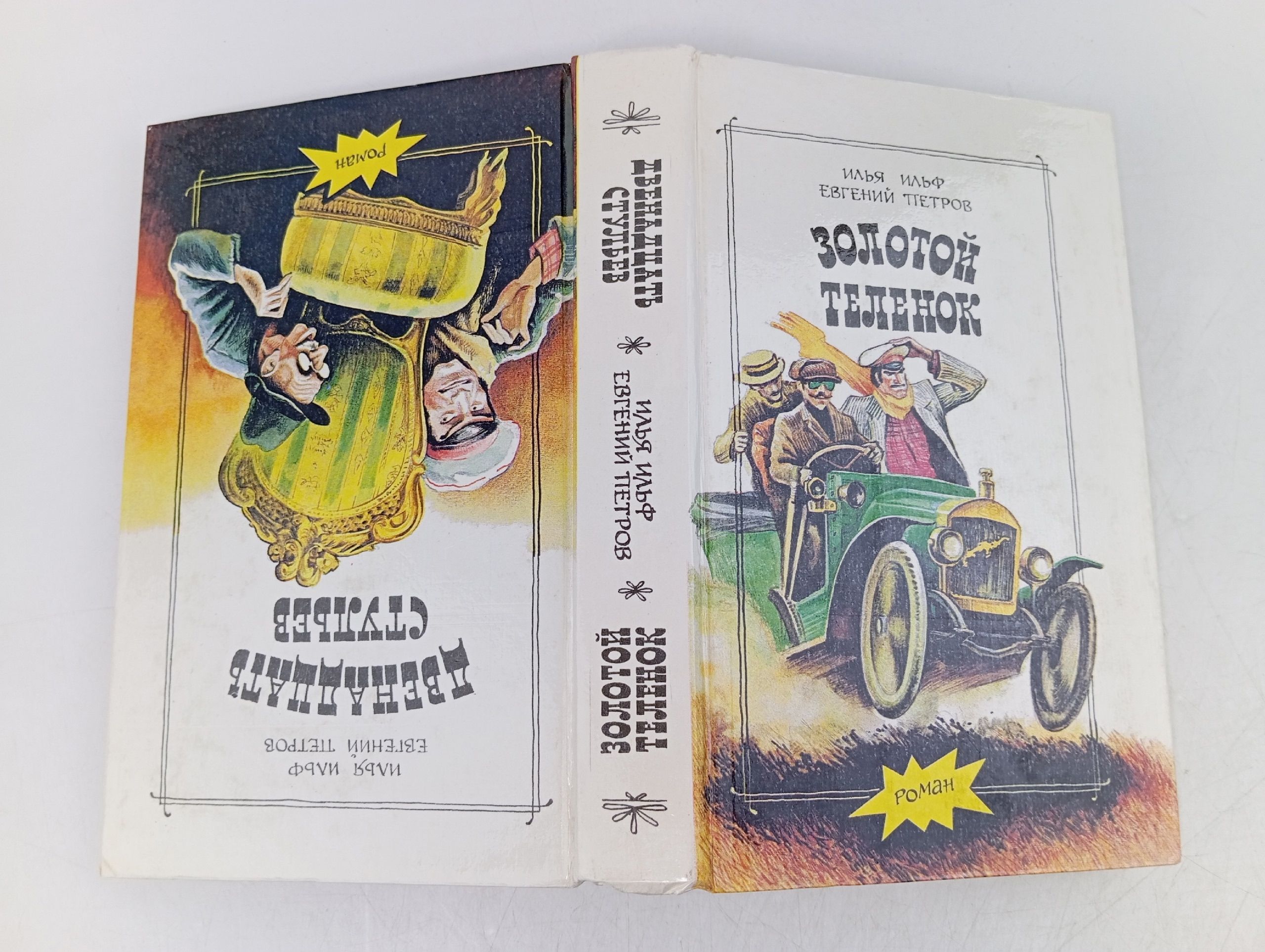 Двенадцать стульев. Золотой теленок