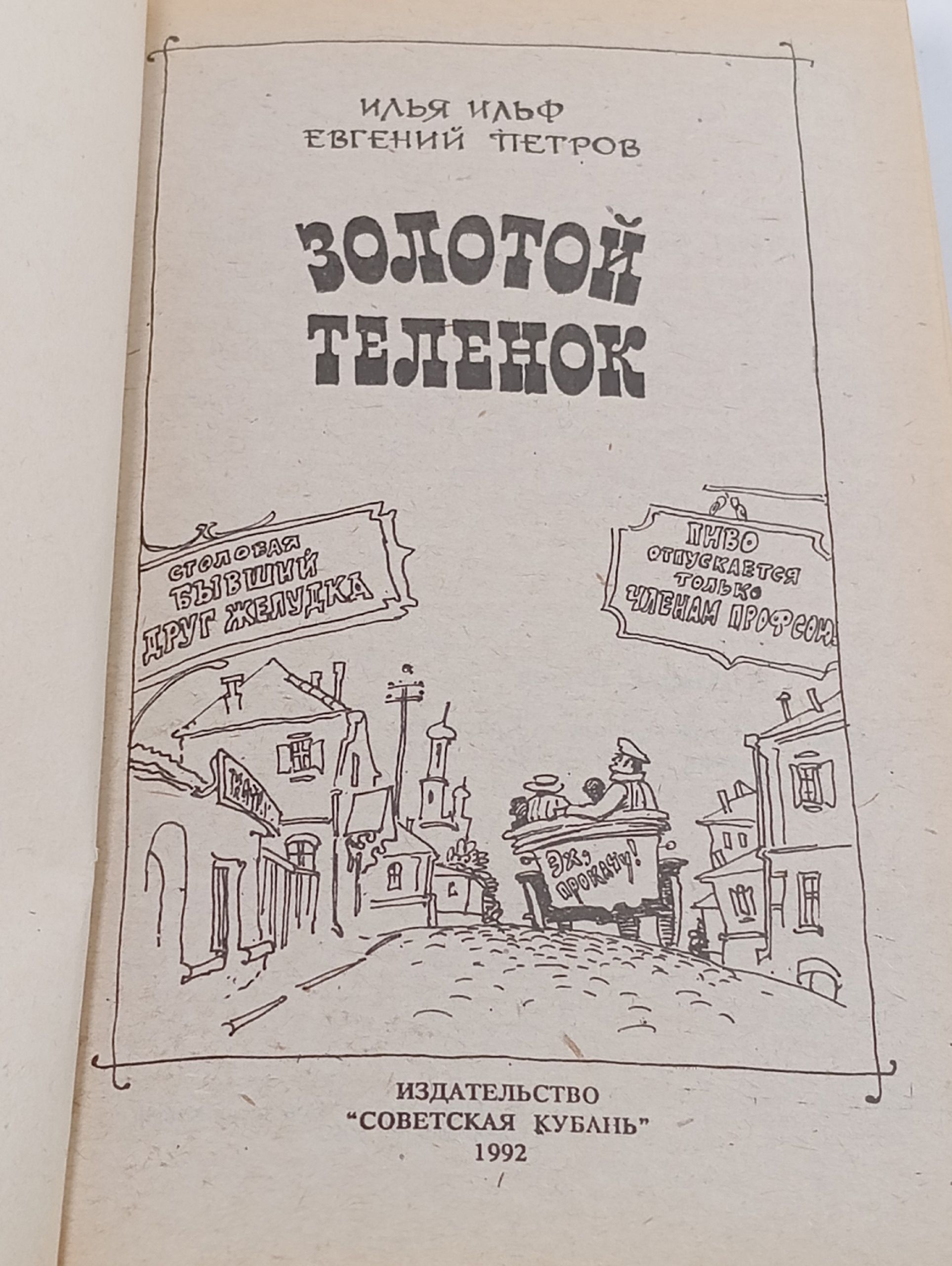 Двенадцать стульев. Золотой теленок