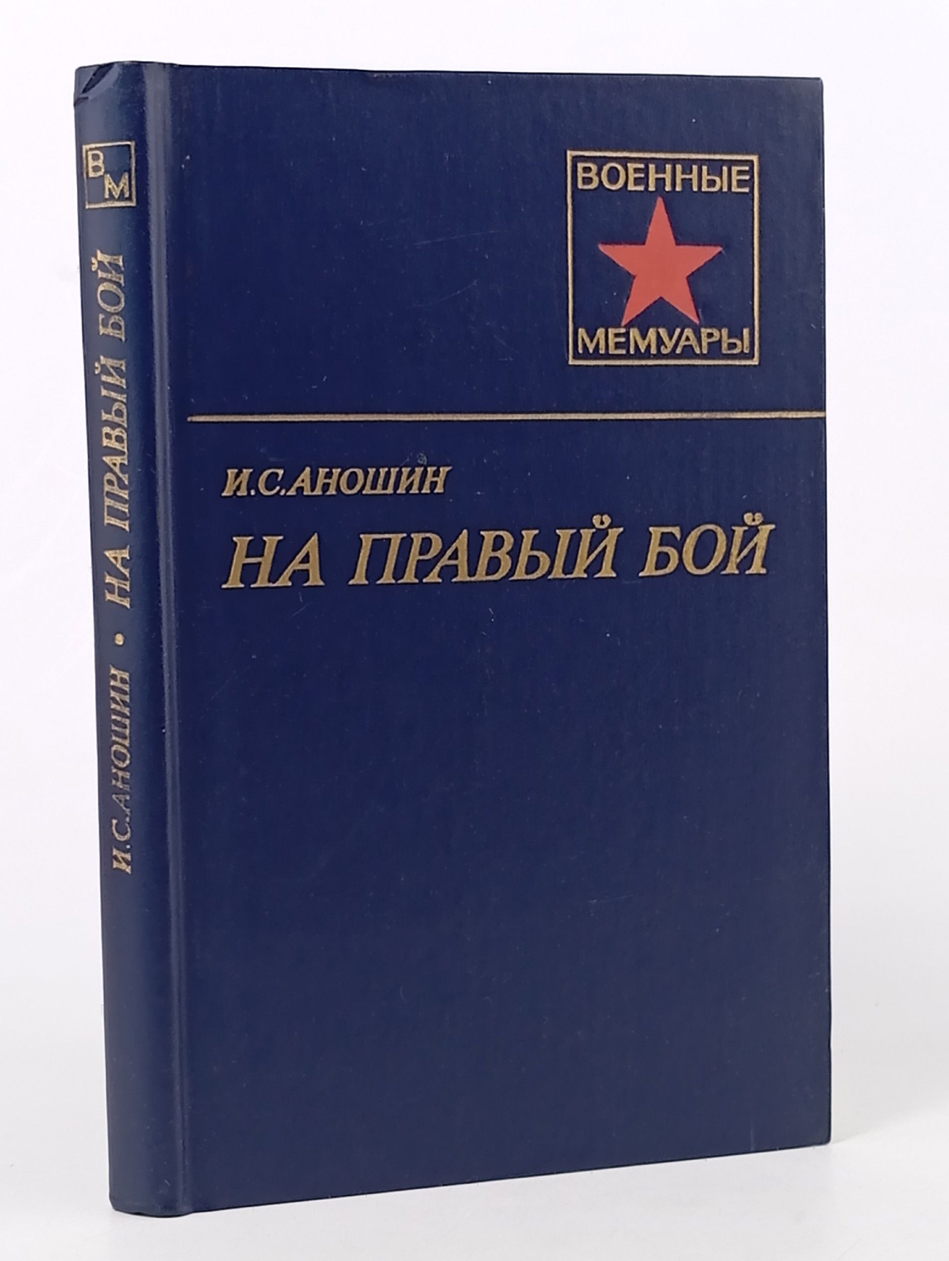 Обложка: На правый бой. Аношин Иван Семенович