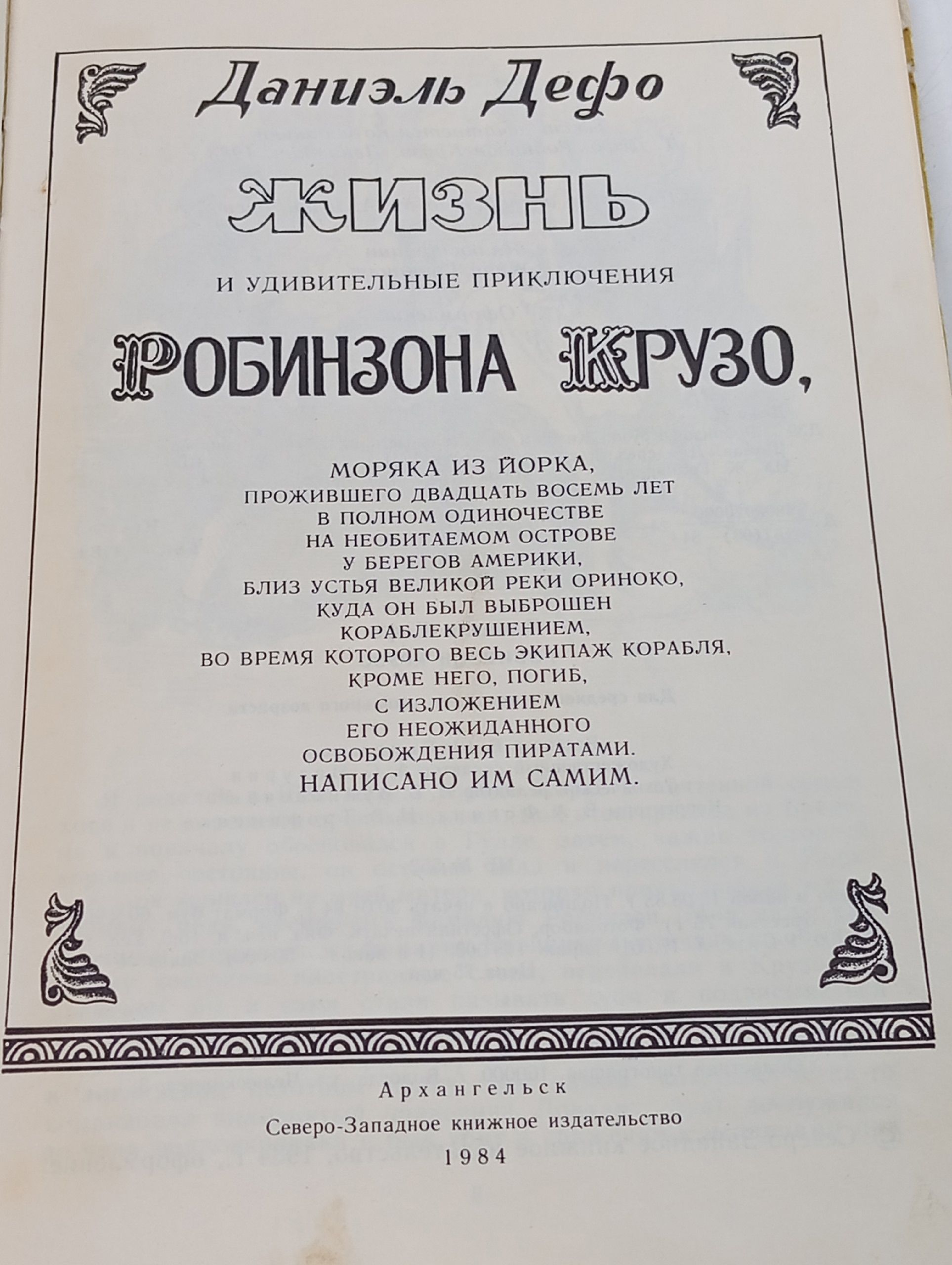 Робинзон Крузо. Дефо Даниель