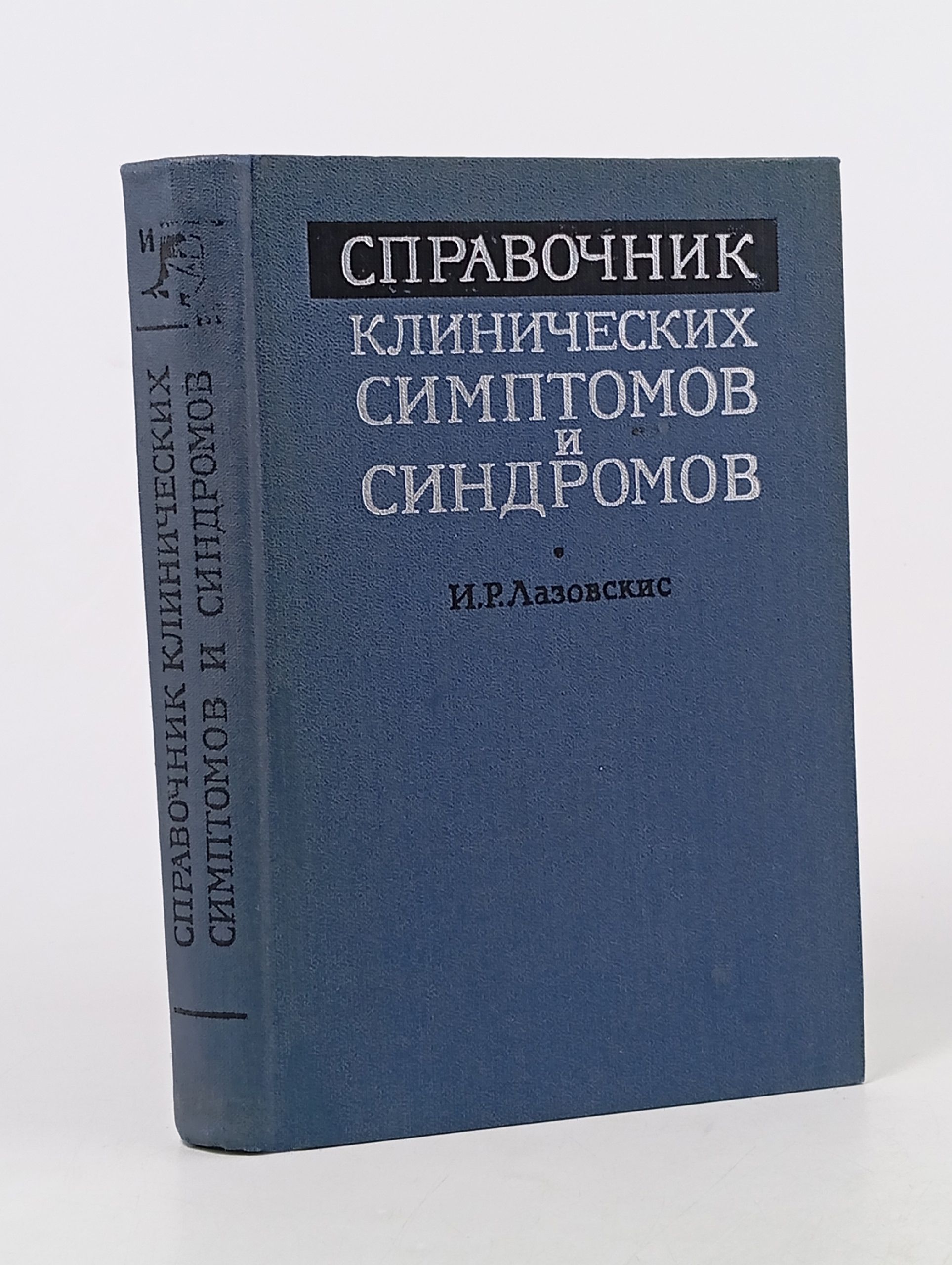 Обложка: Справочник клинических симптомов и синдромов