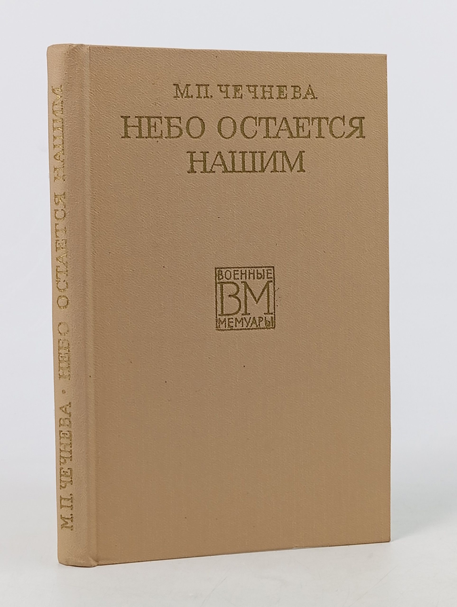 Обложка: Небо остается нашим. Чечнева Марина Павловна