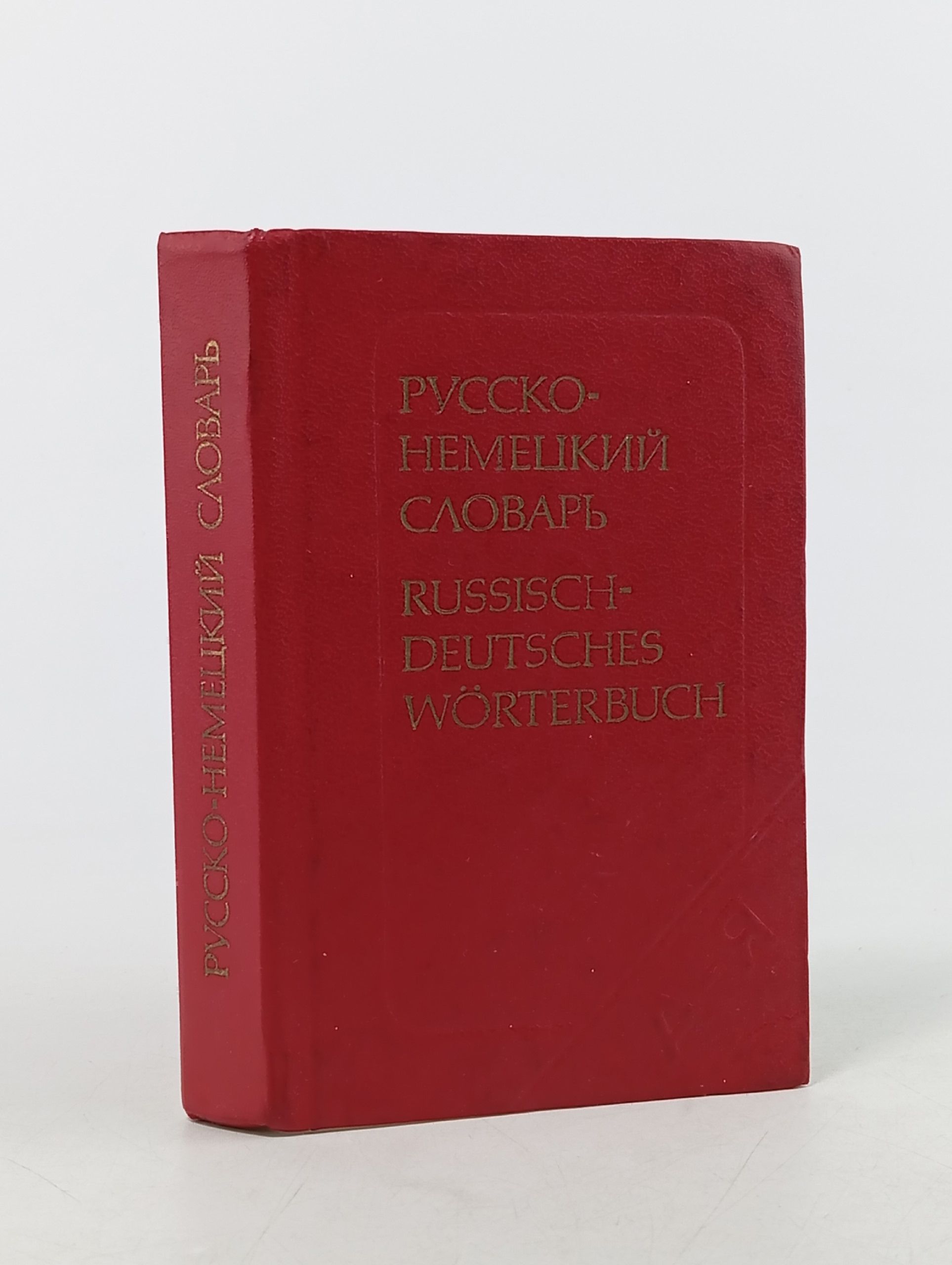 Обложка: Карманный русско-немецкий словарь. Russisch-Deutsches Worterbuch