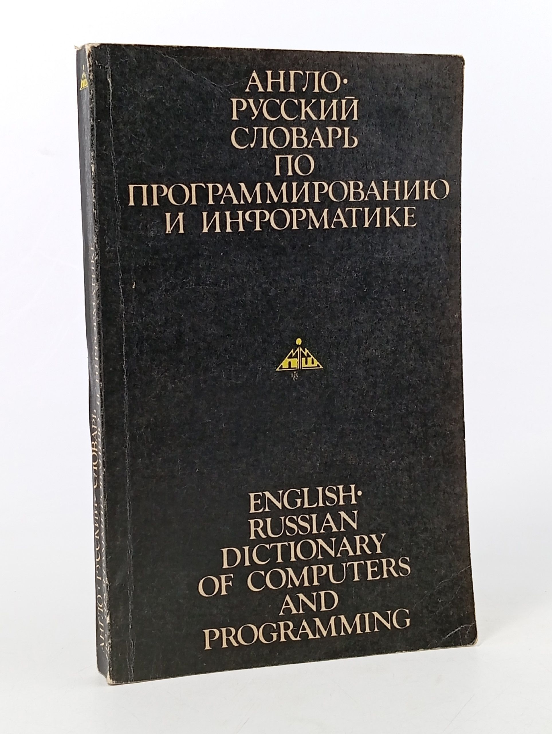 Обложка: Англо-русский словарь по программированию и информатике
