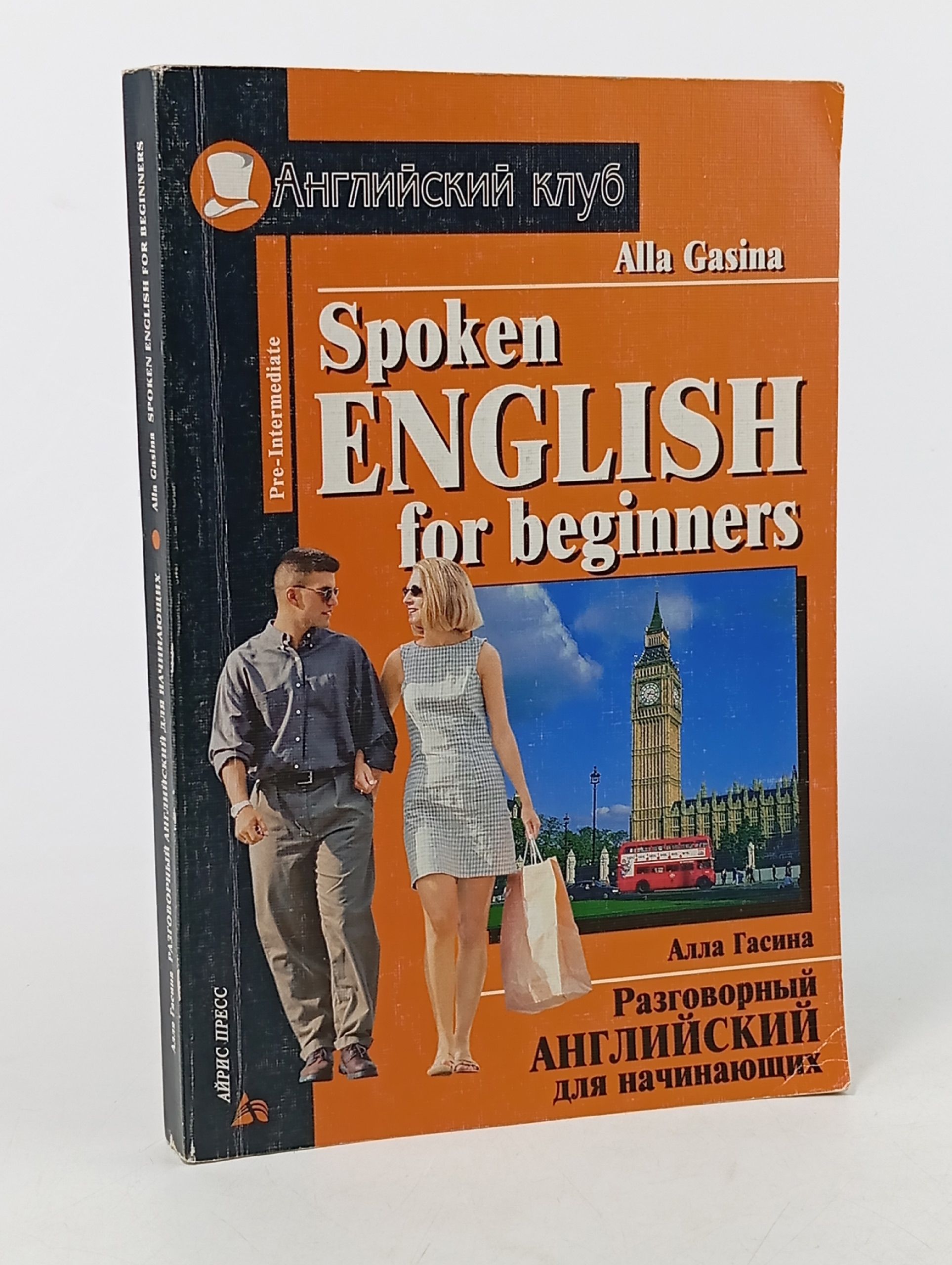 Обложка: Spoken English for Beginners. Разговорный английский для начинающих
