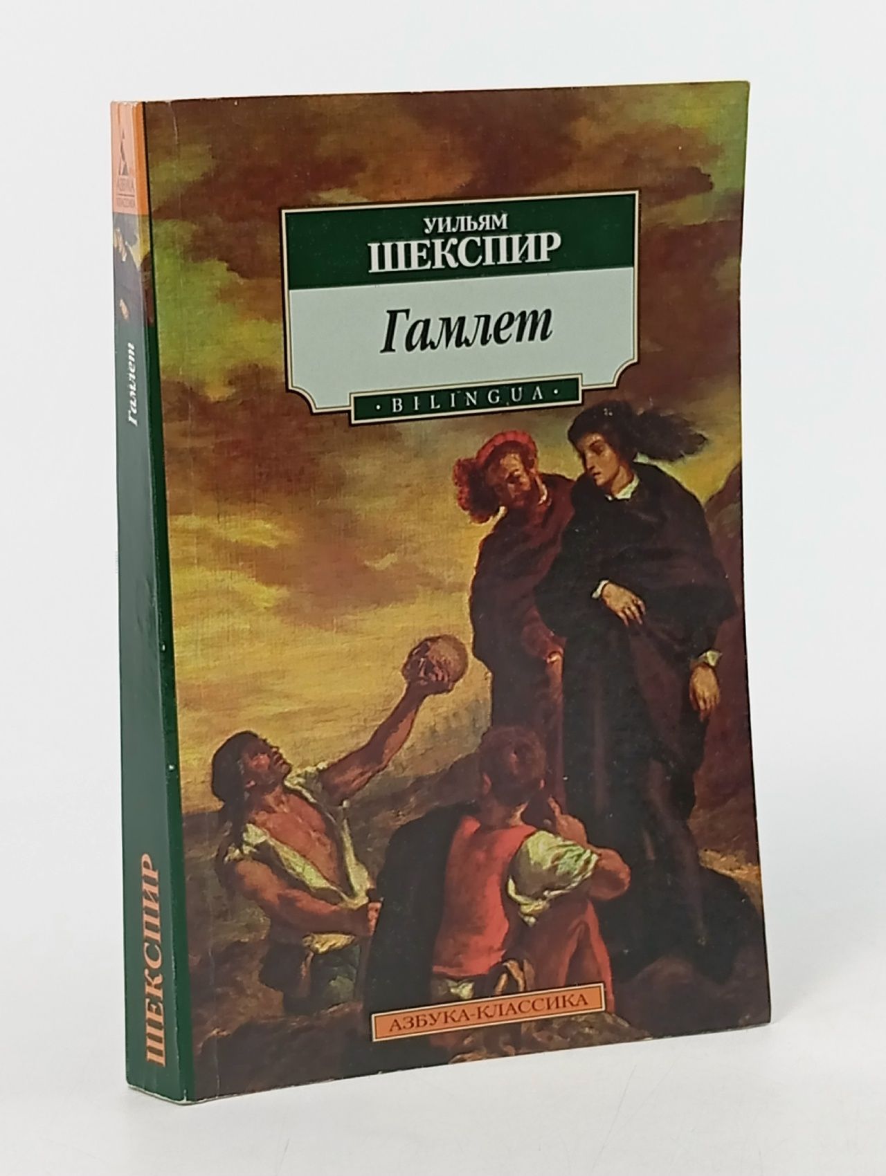 Обложка: Гамлет, принц Датский. Bilingua Шекспир Уильям