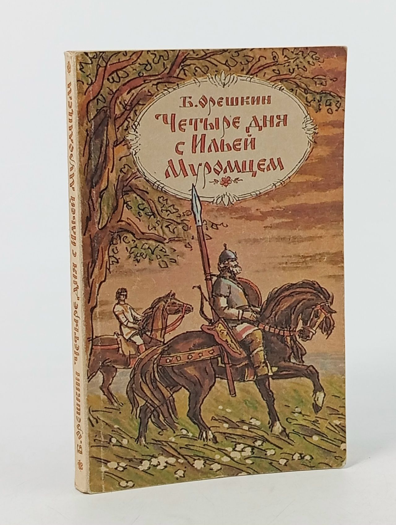 Обложка: Четыре дня с Ильей Муромцем. Орешкин Б.