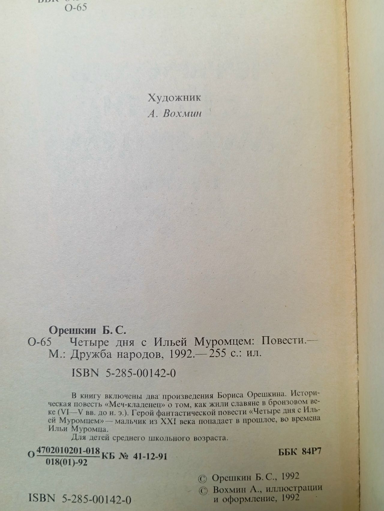 Четыре дня с Ильей Муромцем. Орешкин Б.