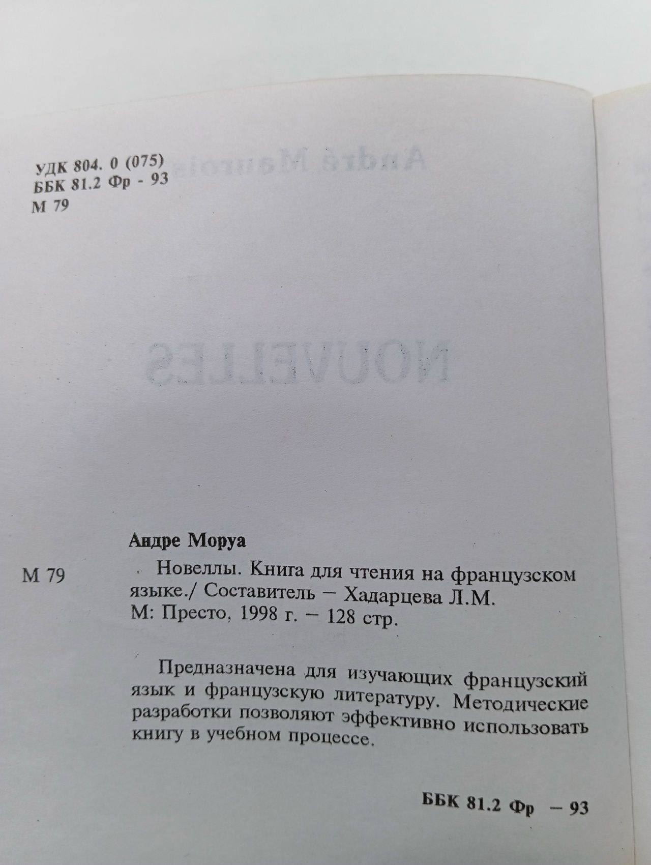Andre Maurois: Nouvelles Хадарцева Лидия Михайловна, Моруа Андре