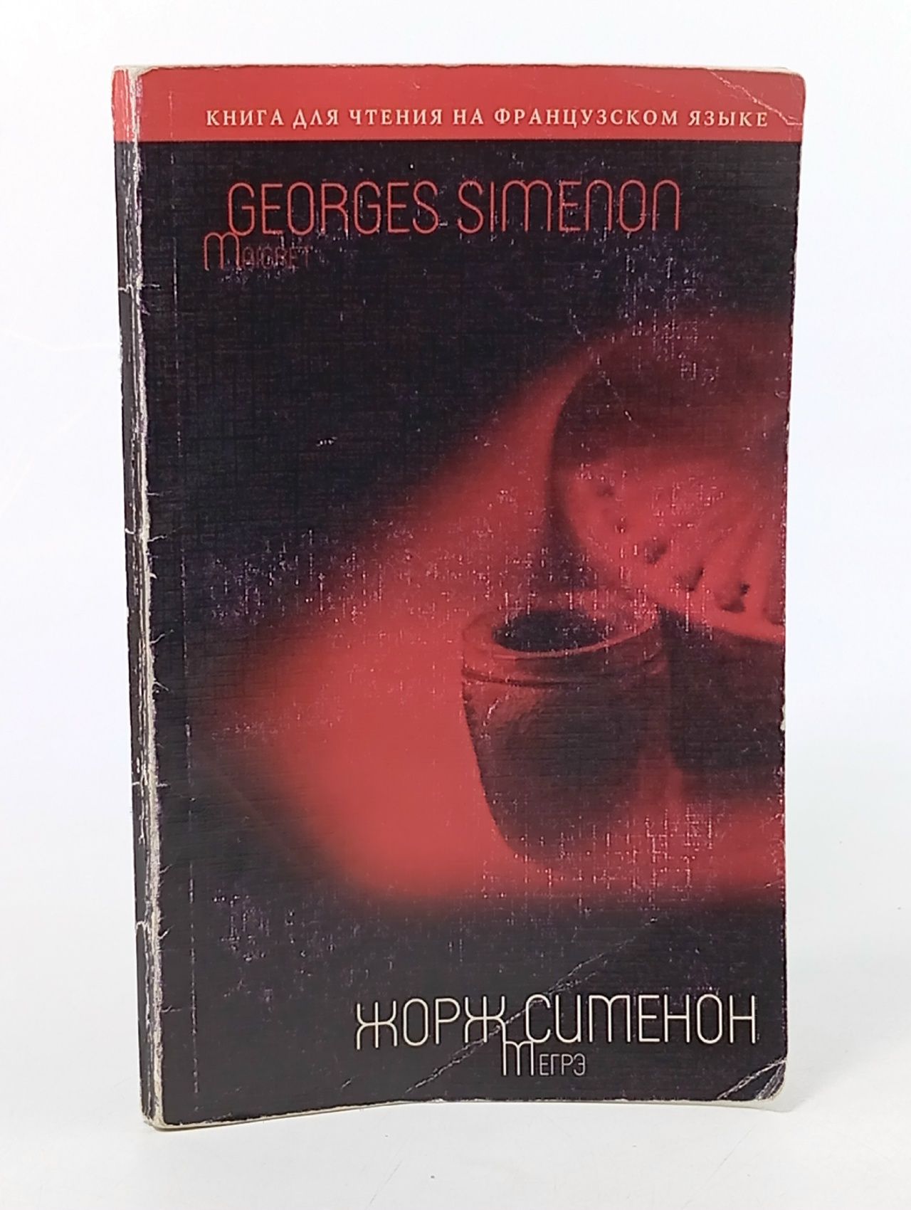 Обложка: Maigret / Мегрэ Сименон Жорж